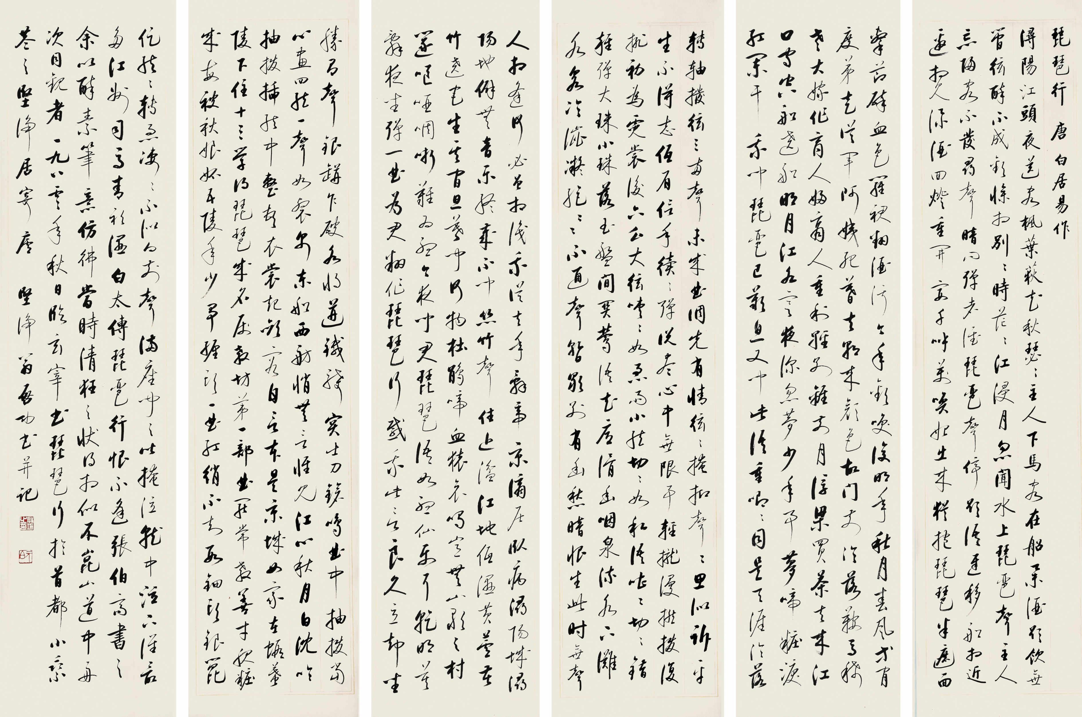 启功 书法六条屏"琵琶行"