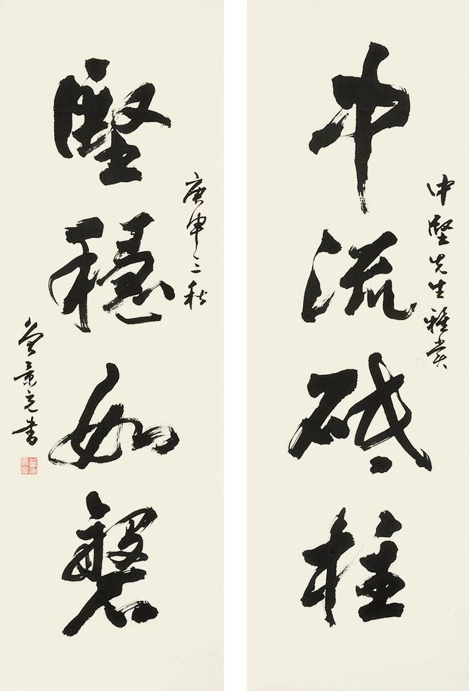 曾景充(1932-2009)行书四言联