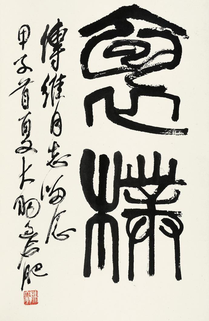 陈大羽(1912-2001)篆书"怀朴"