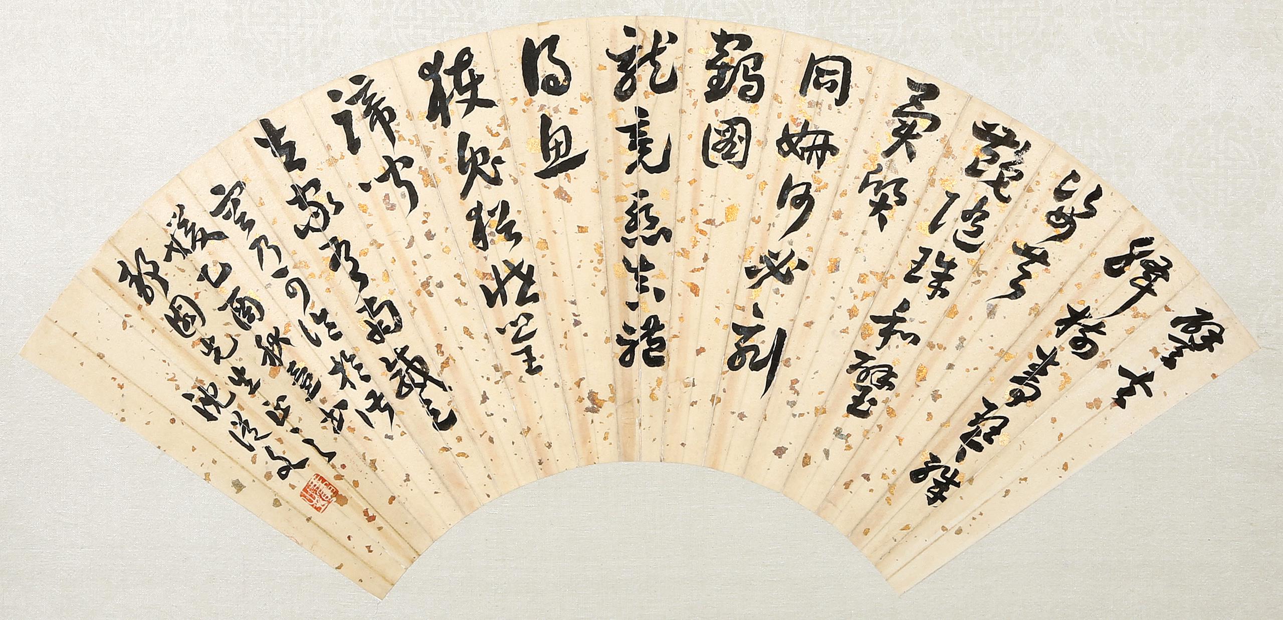 沈从文 书法(扇面)