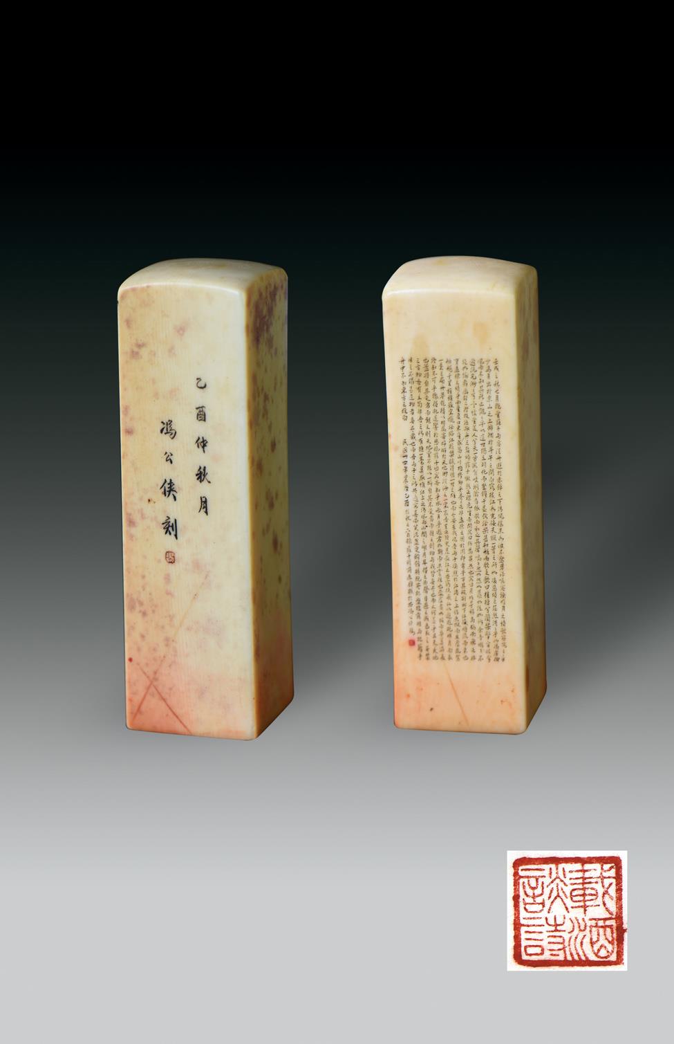 冯公侠印章