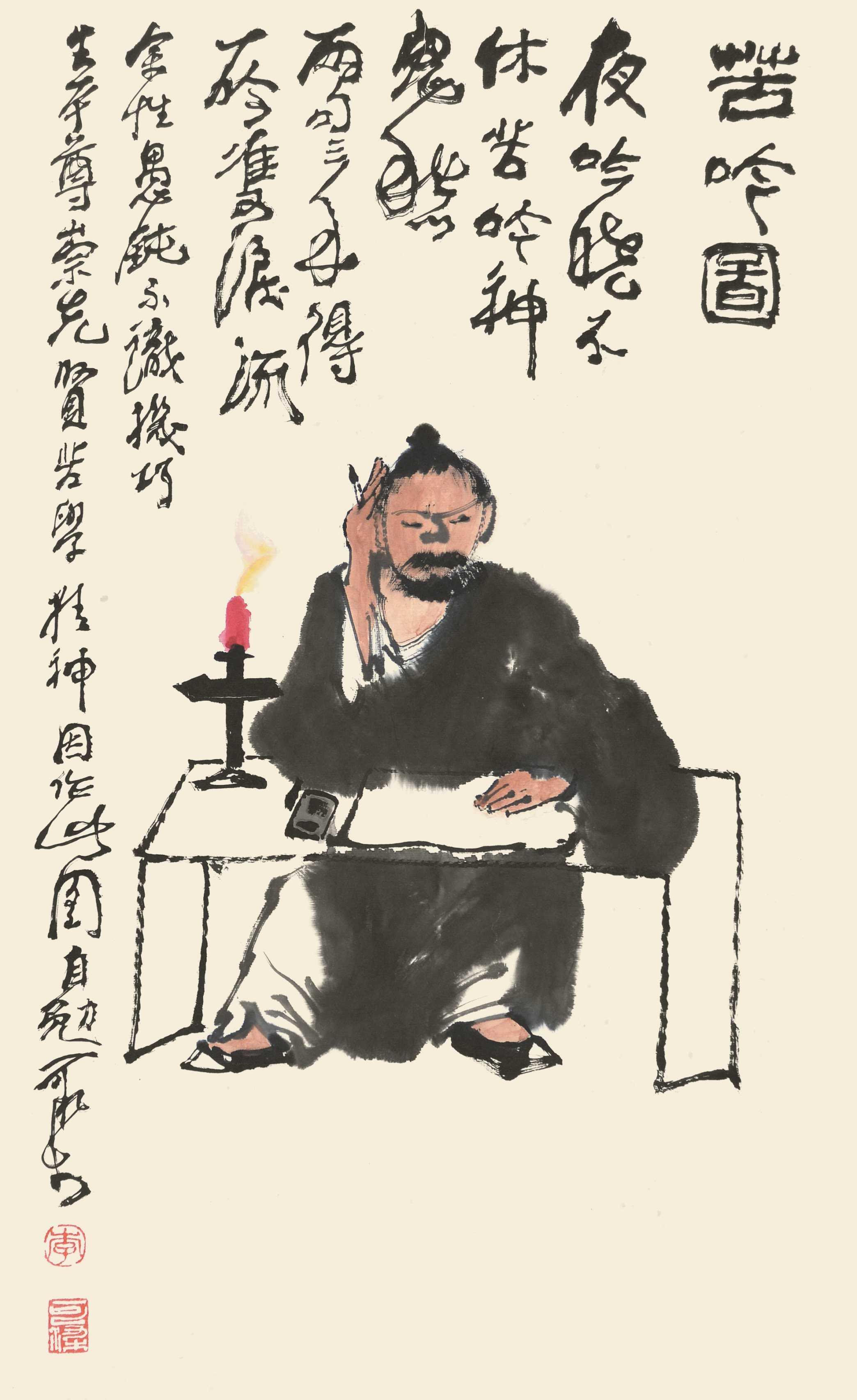 李可染 苦吟图