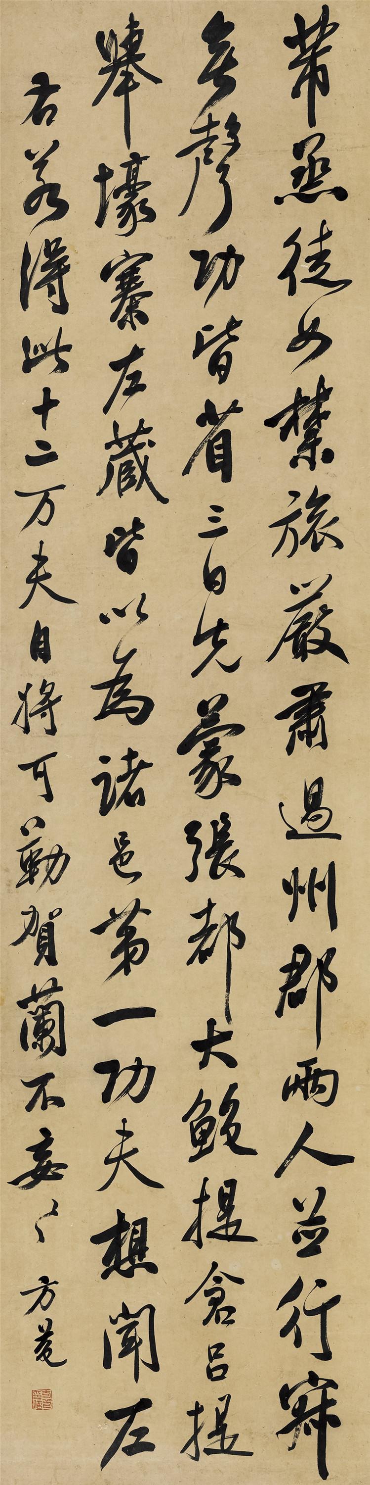 节临米芾「烝徒帖 方苞
