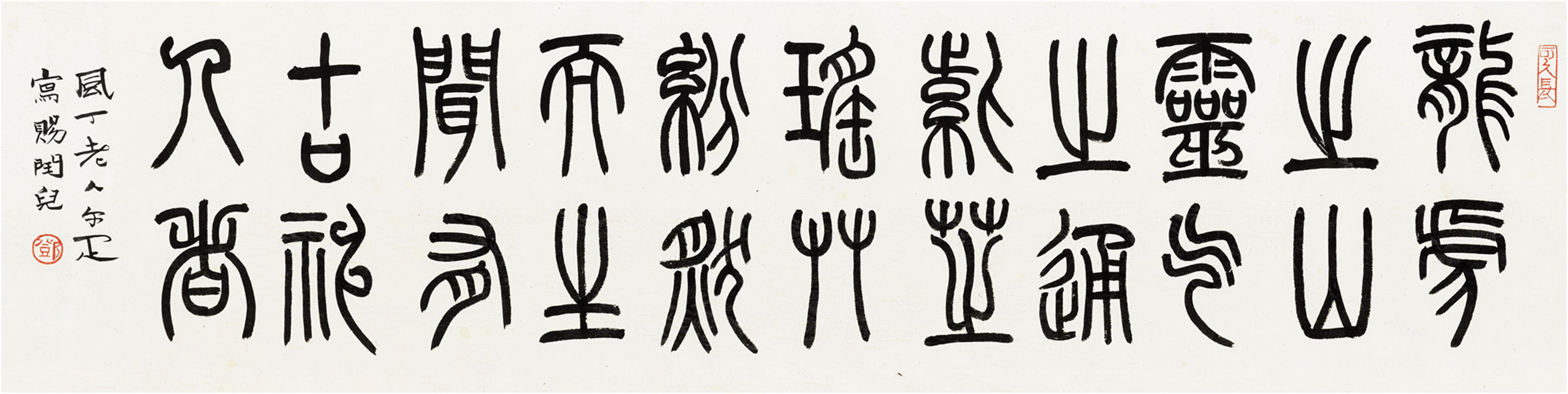 篆书咏龙虎山句 邓尔疋