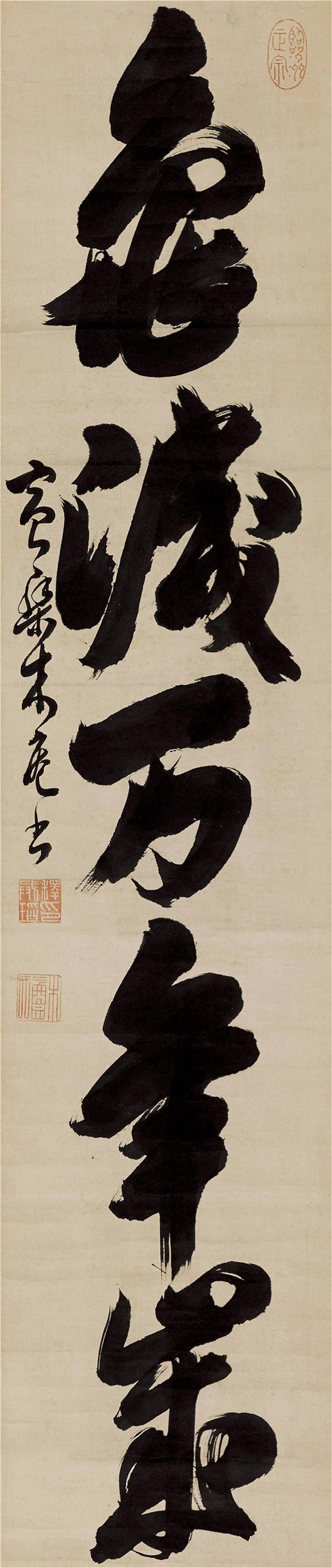 草书 黄檗僧释木庵