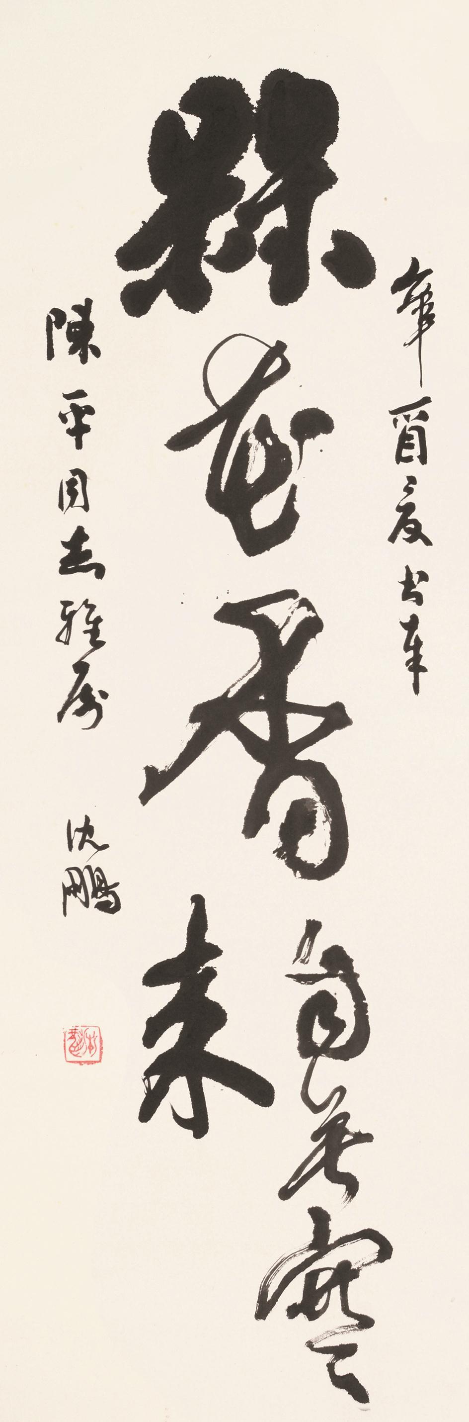 沈鹏(b.1931)草书"梅花香自苦寒来"