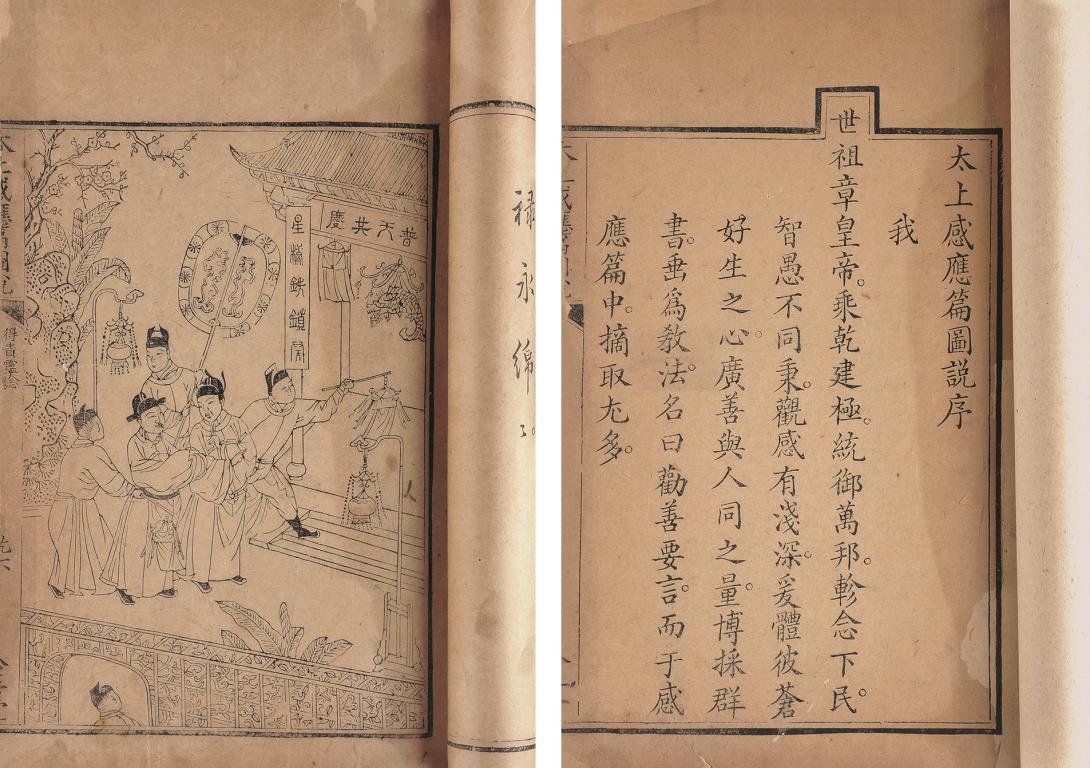 太上感应篇图说