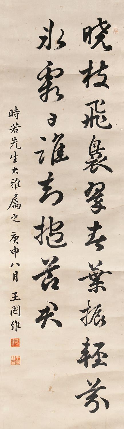 王国维 书法