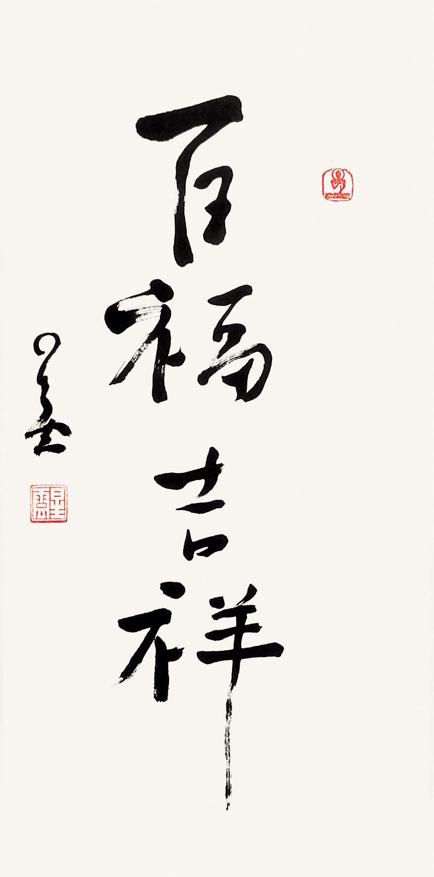 星云法师(b.1927 行书"百福吉祥"