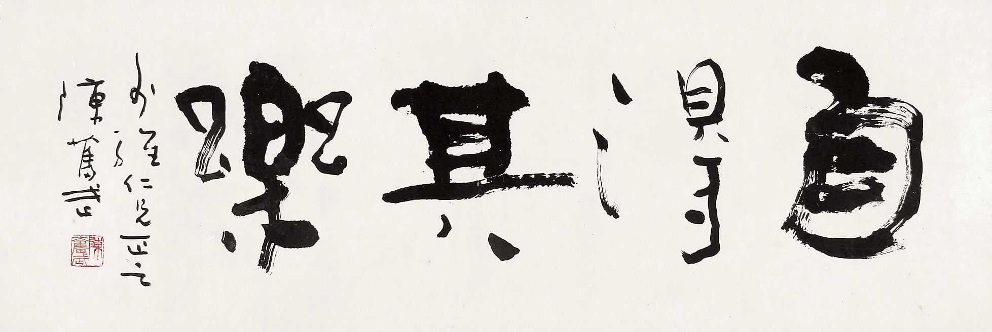 陈奋武(b.1941) 行书"自得其乐"