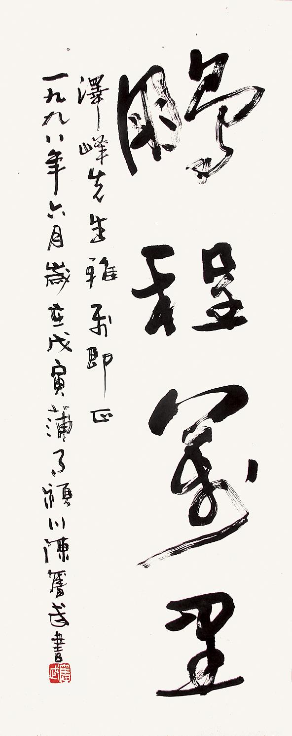 陈奋武(b.1941) 行书