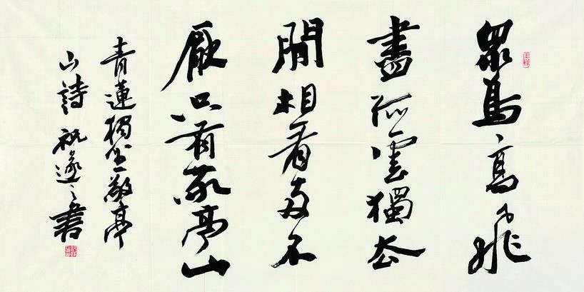 祝遂之(b.1952年)行书书法