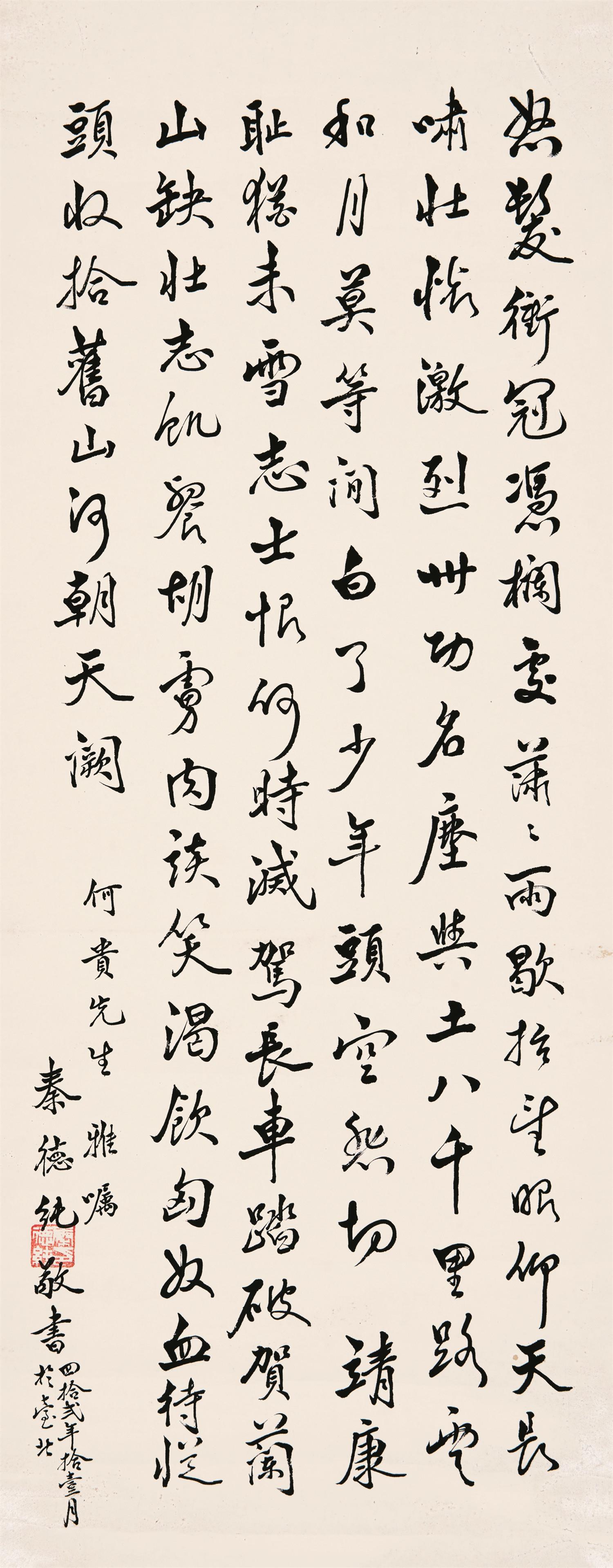 秦德纯(1893-1963)行书《满江红》