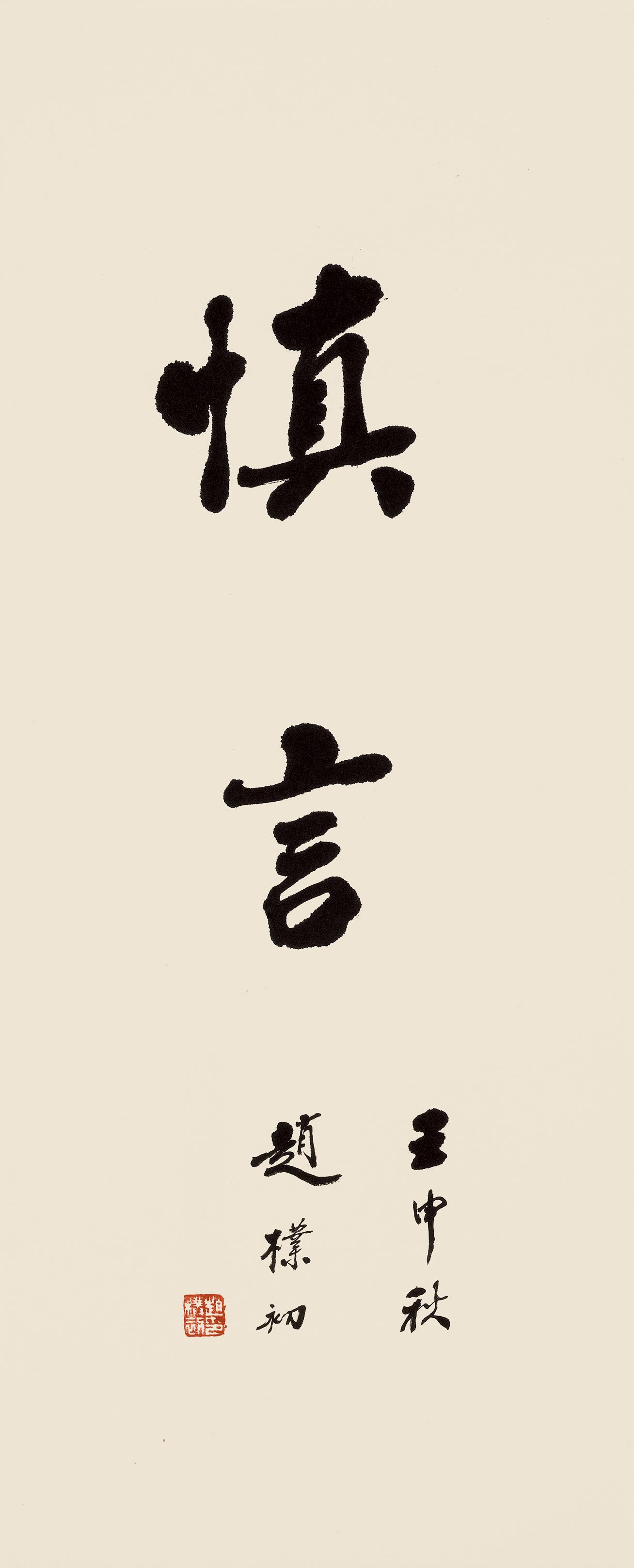 赵朴初 (1907-2000) 书法"慎言"