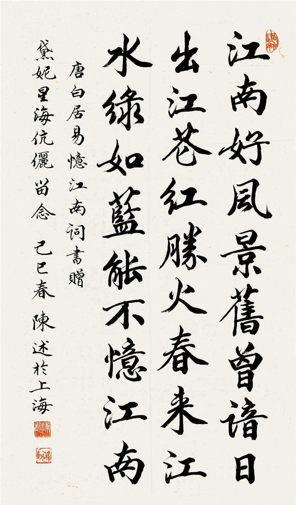 陈述(1920-2006) 楷书《忆江南》