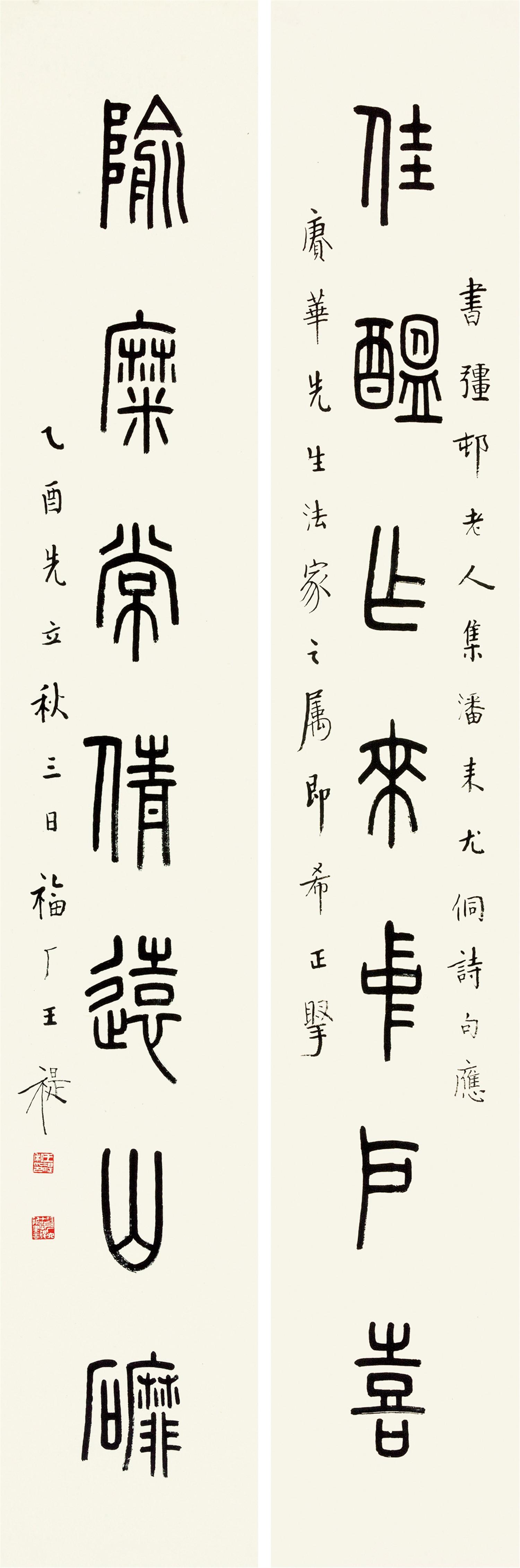 王福庵(1880-1960 篆书七言联