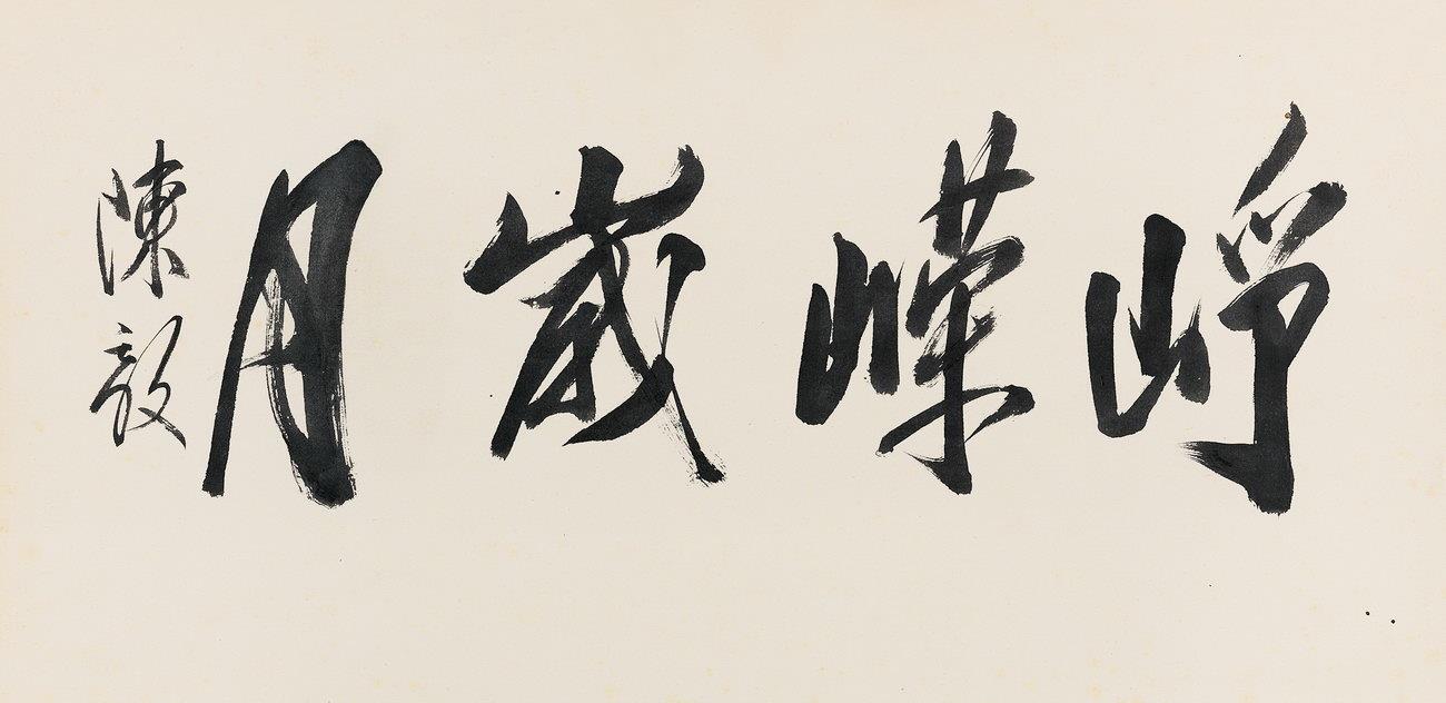陈毅(1901-1972) 行书"峥嵘岁月"
