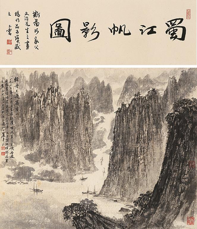 宋文治(1919～1999)蜀江帆影