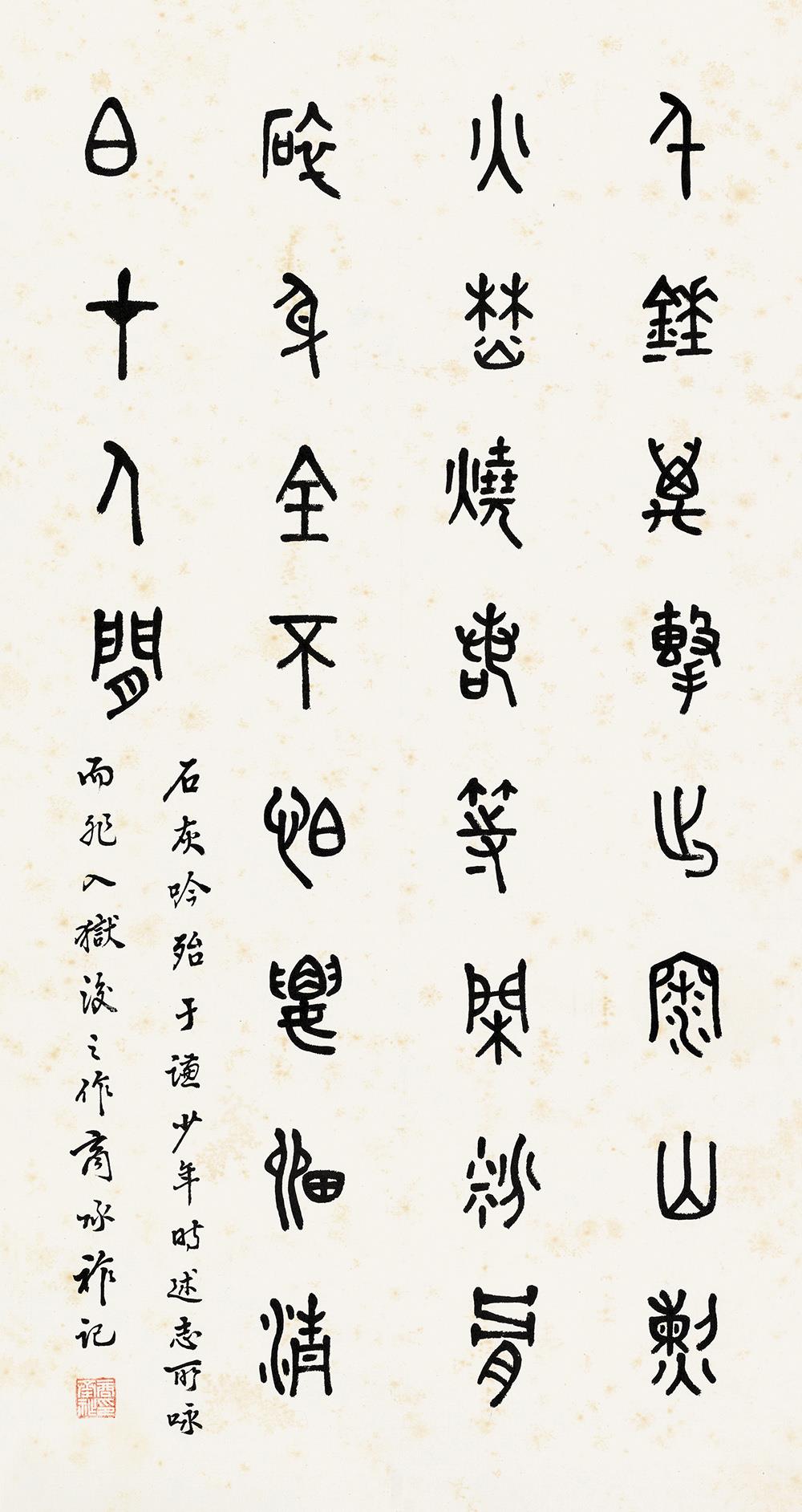 商承祚(1902-1991). 篆书石灰吟