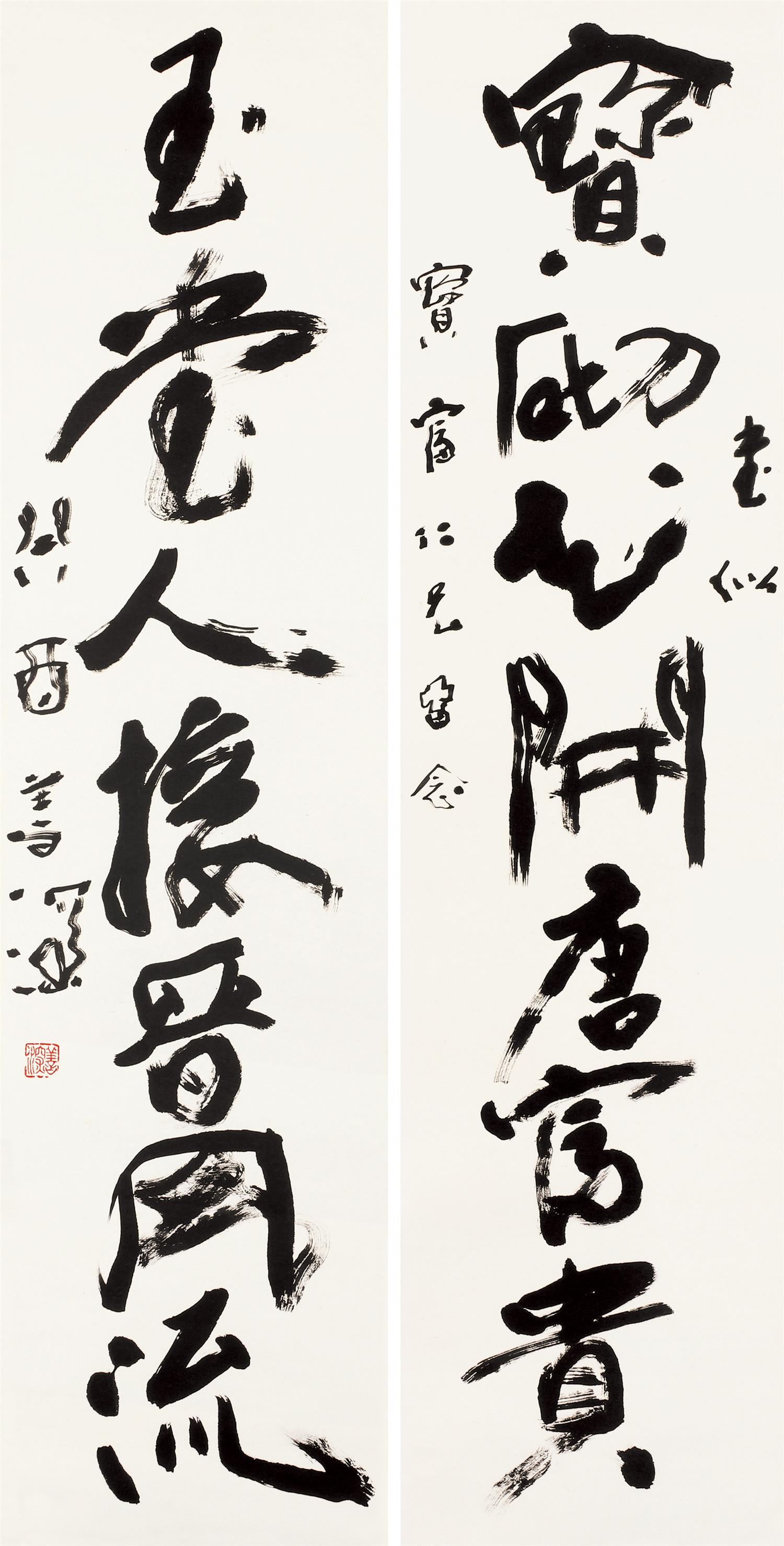 杨善深书法对联