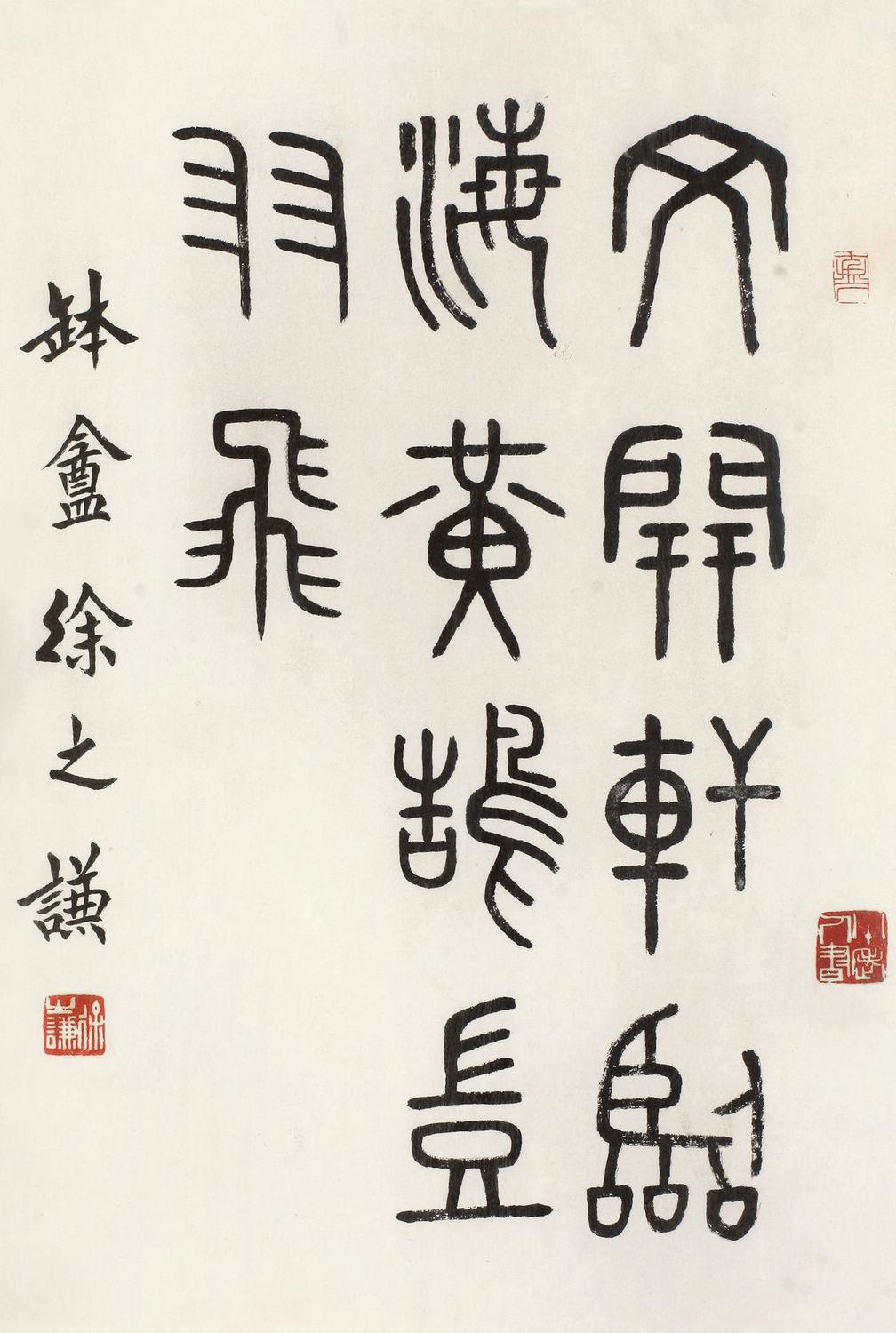 徐之谦(1903-1985)书法