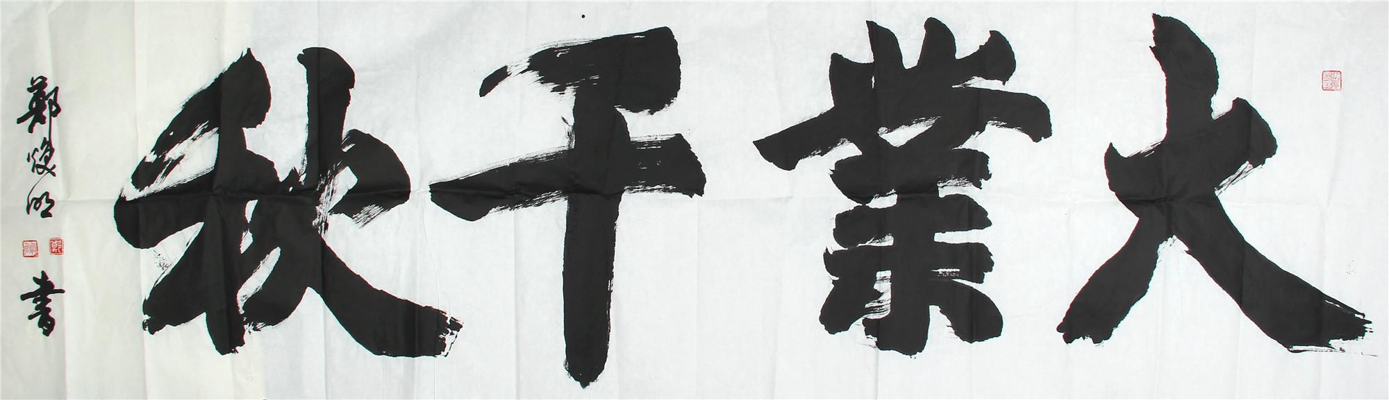 书法《大业千秋》