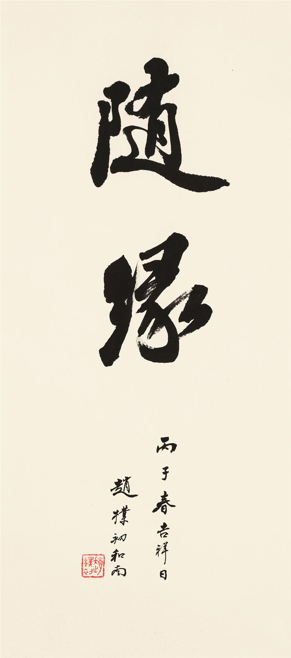 赵朴初(1907～2000)行书"随缘"
