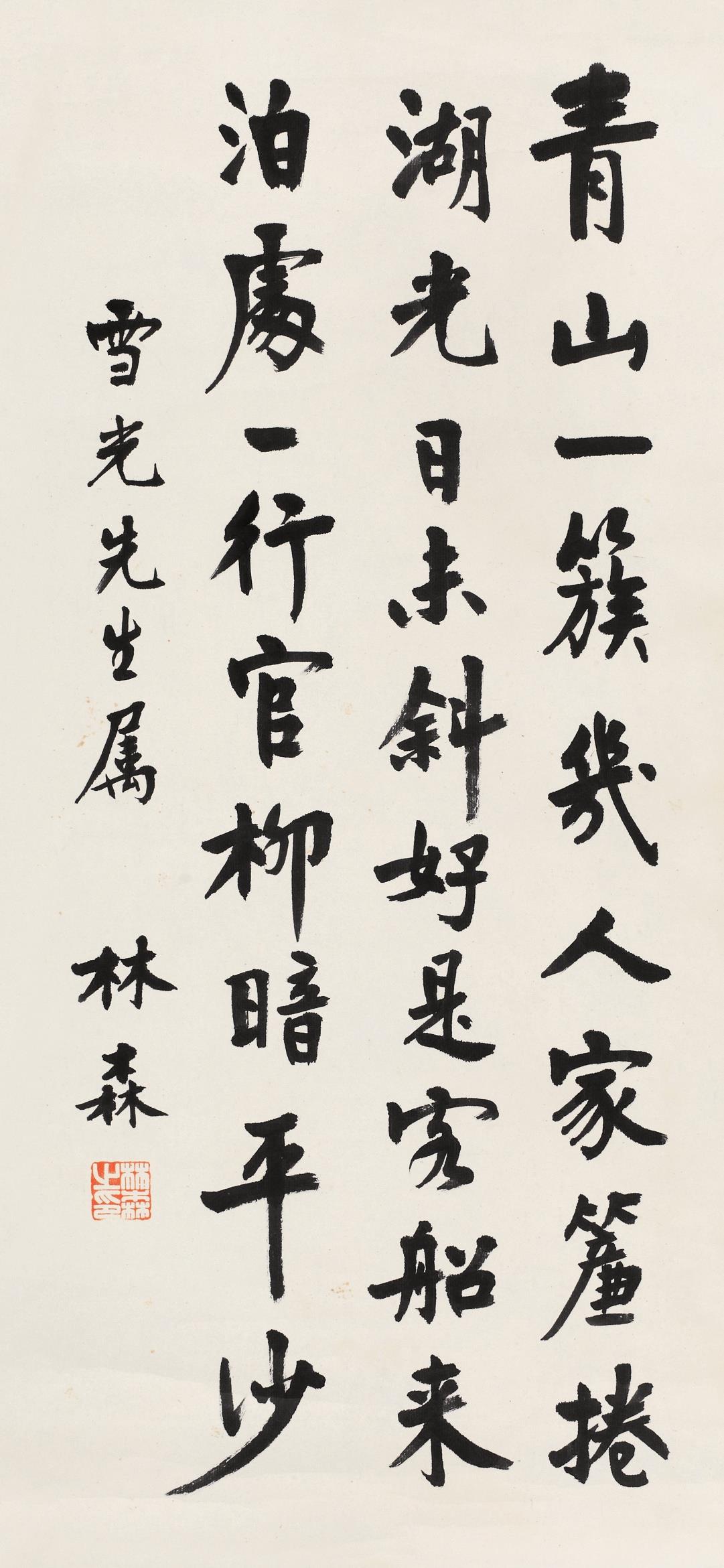 林森(1868～1943)行书·七言绝句
