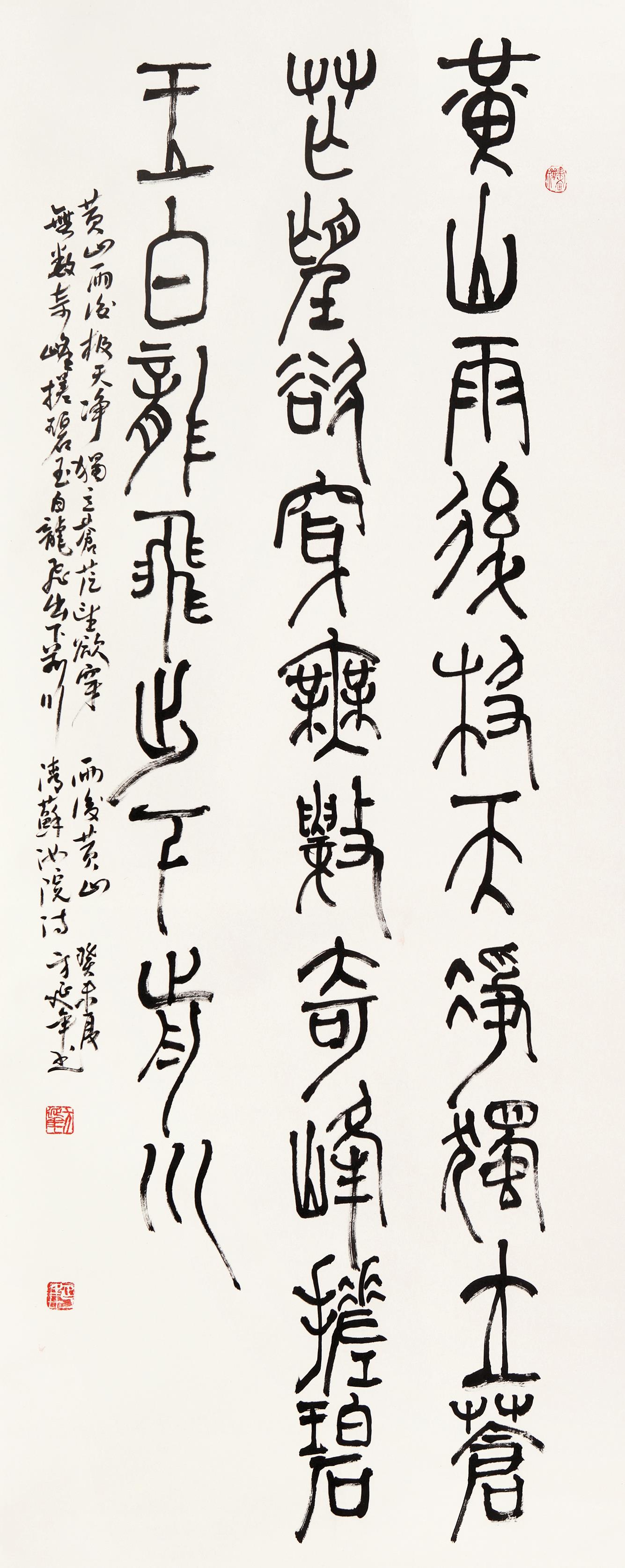 方延年(b.1946)金文