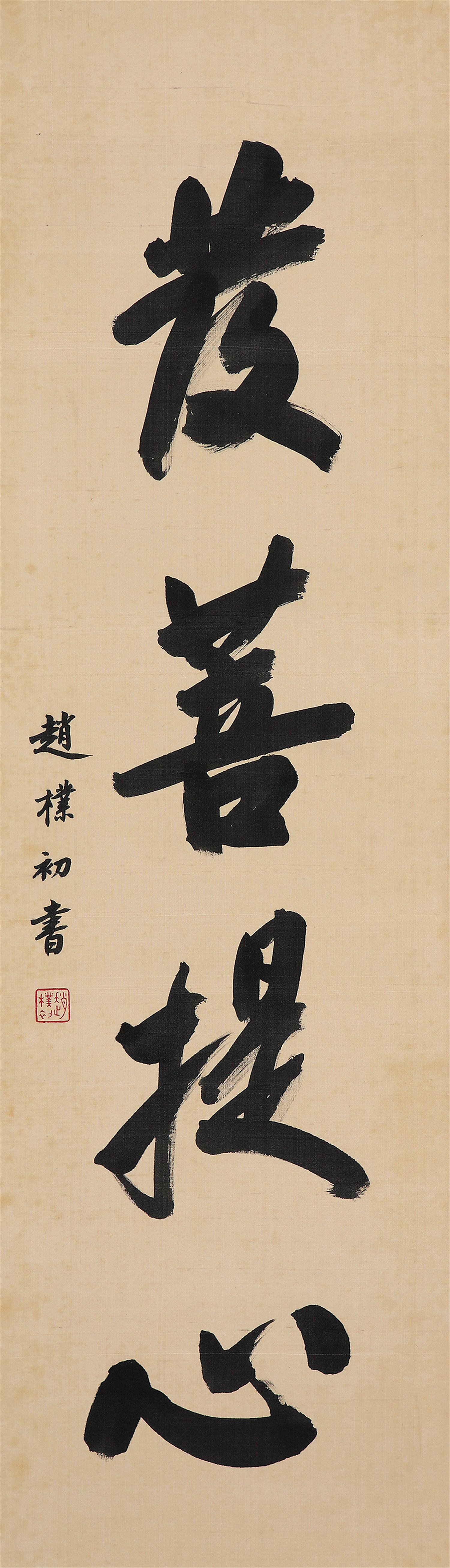 赵朴初(1907-2000)行书"发菩提心"