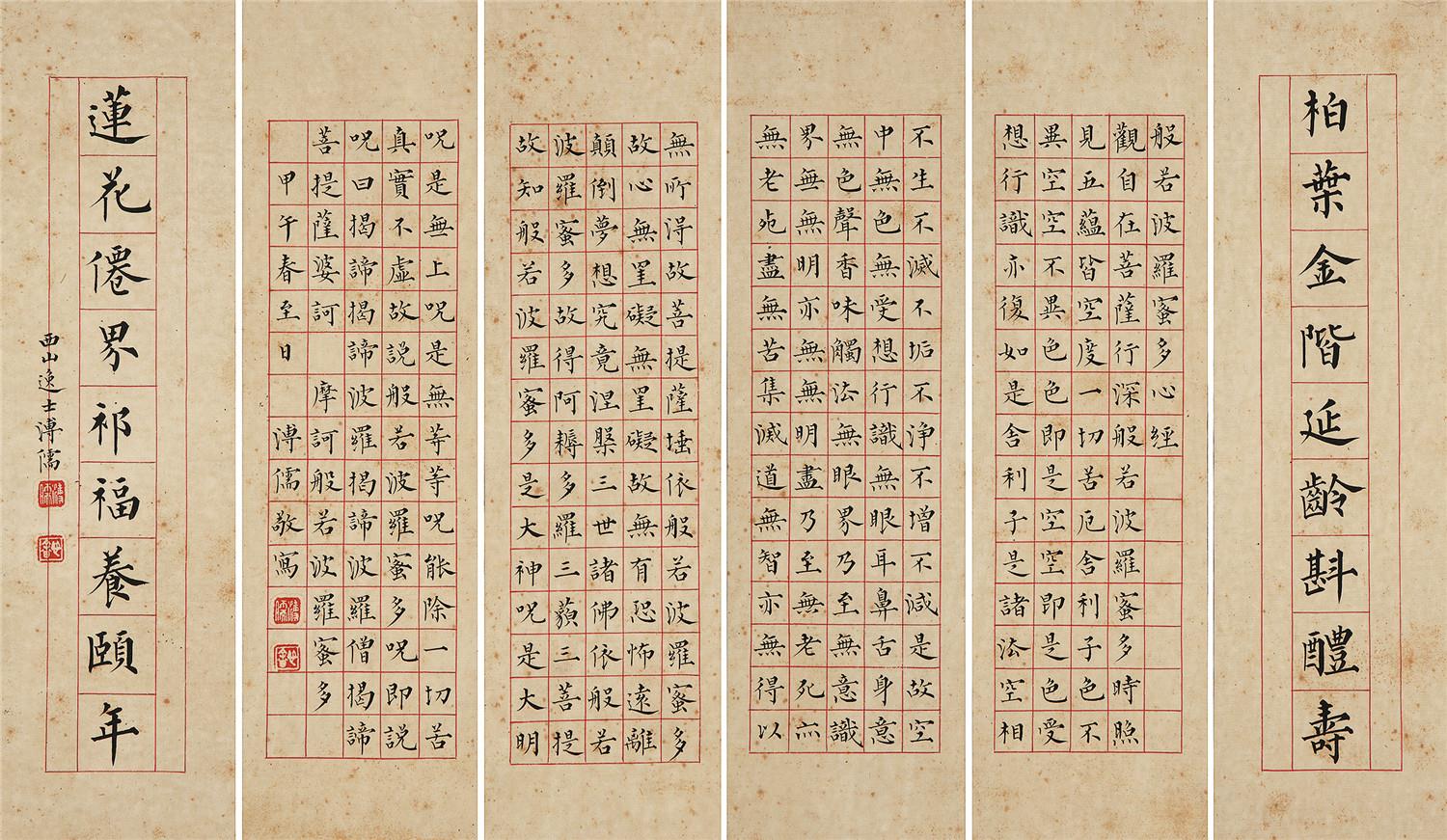 5cm.8约0.1平尺(每幅 设色纸本镜心释文:1,般若波罗蜜多心经.