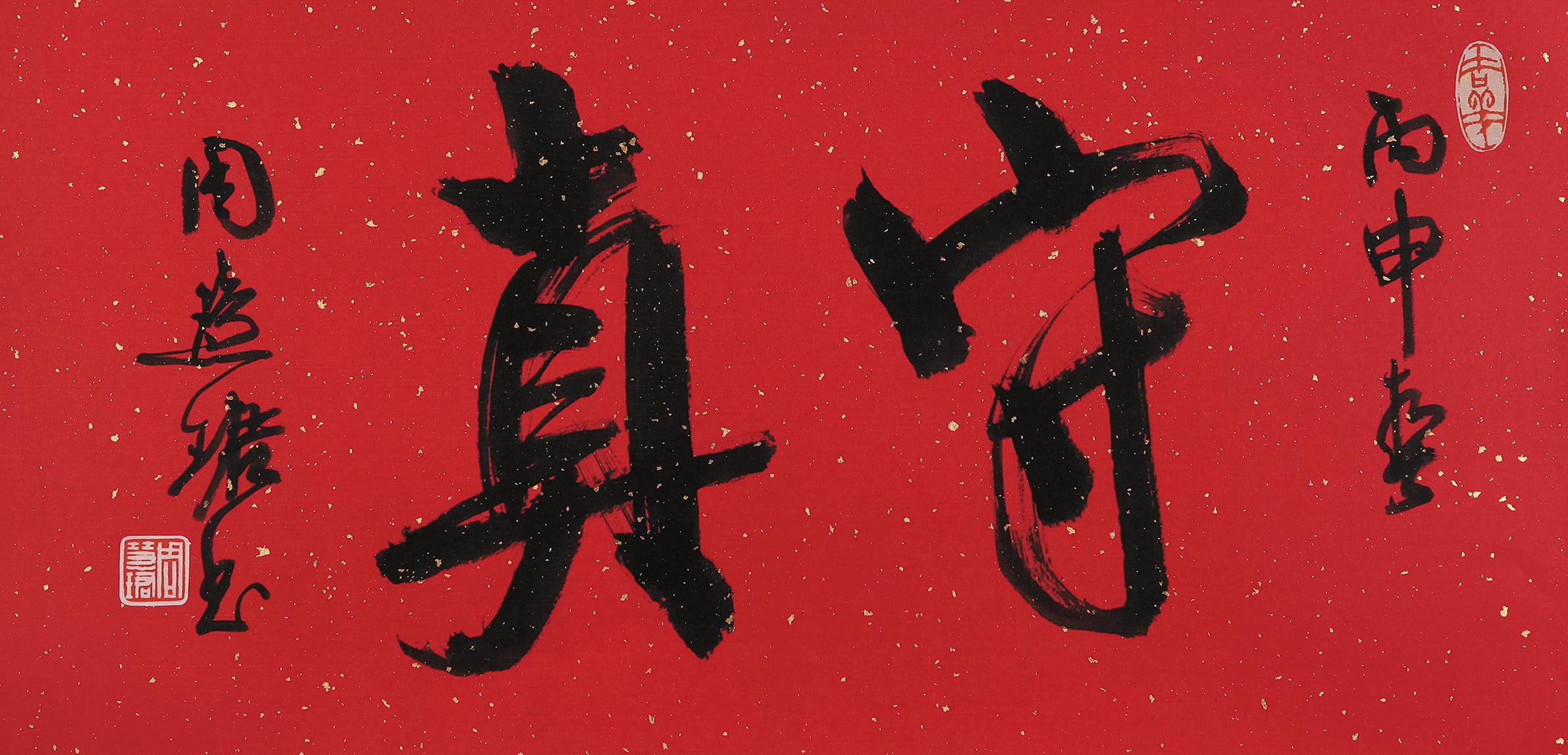 周慧珺(b.1939)行书"守真"