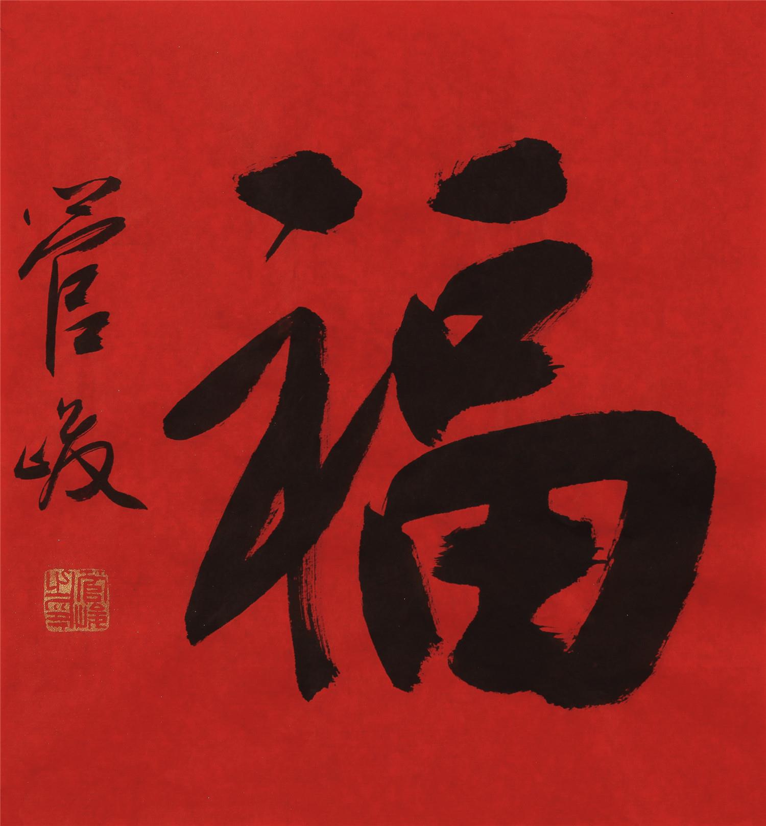 管峻(b.1964)行书"福"