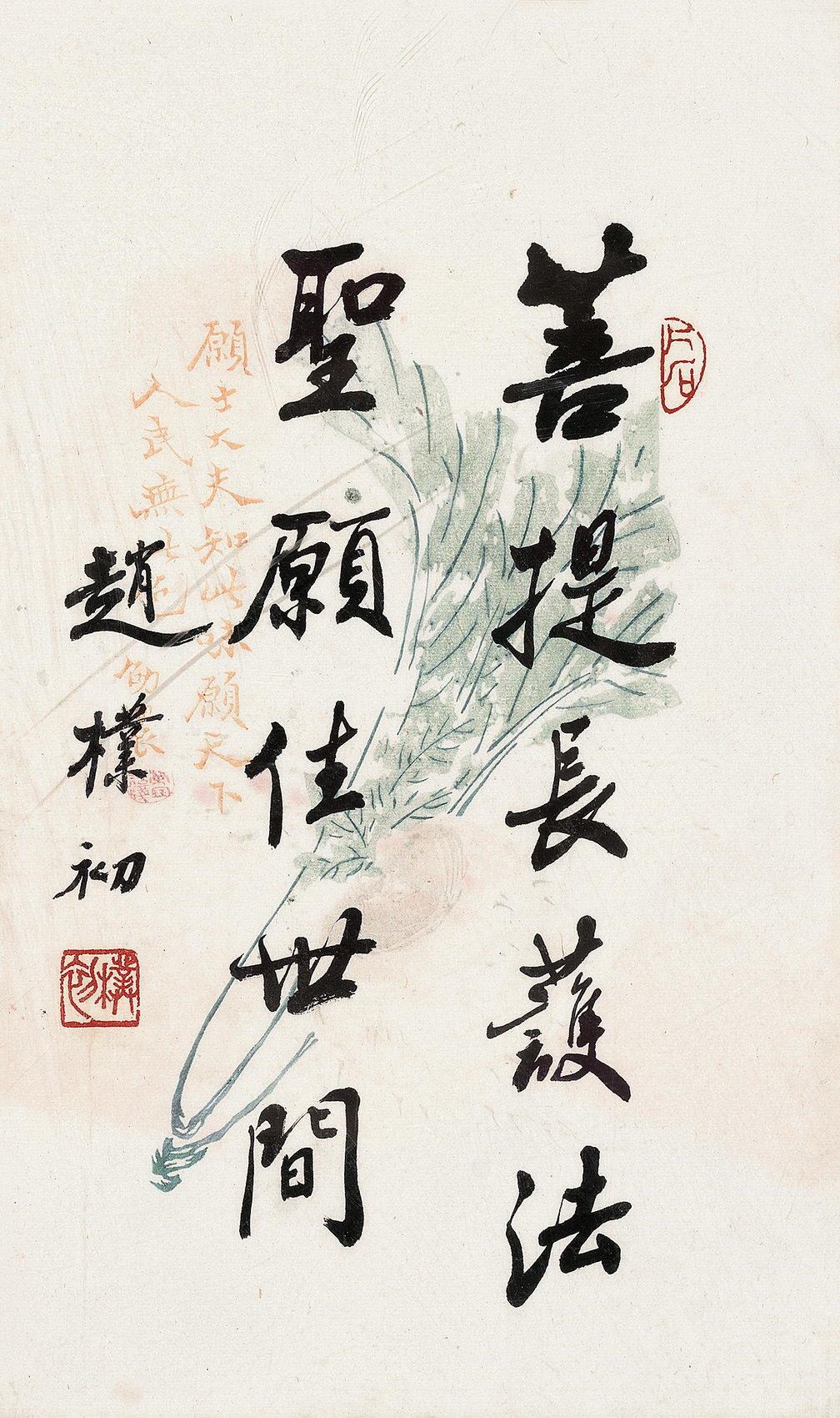 赵朴初(1907-2000)行书"佛语"