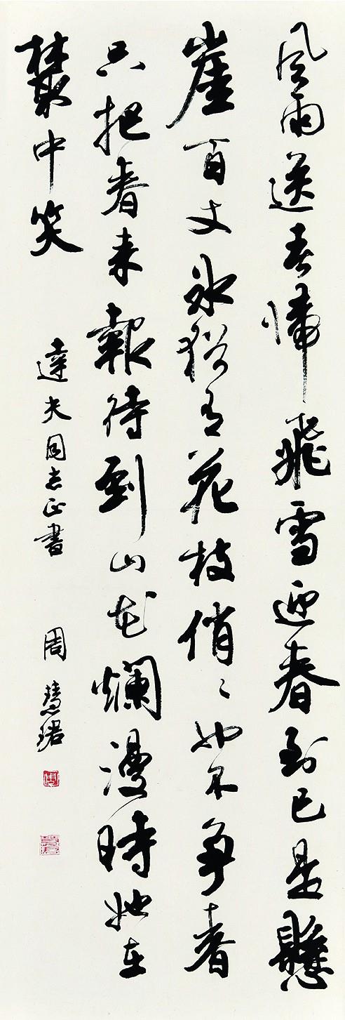 钤印:周  慧珺; 作者简介:周慧珺,1939年生,曾任上海书法家协会主席