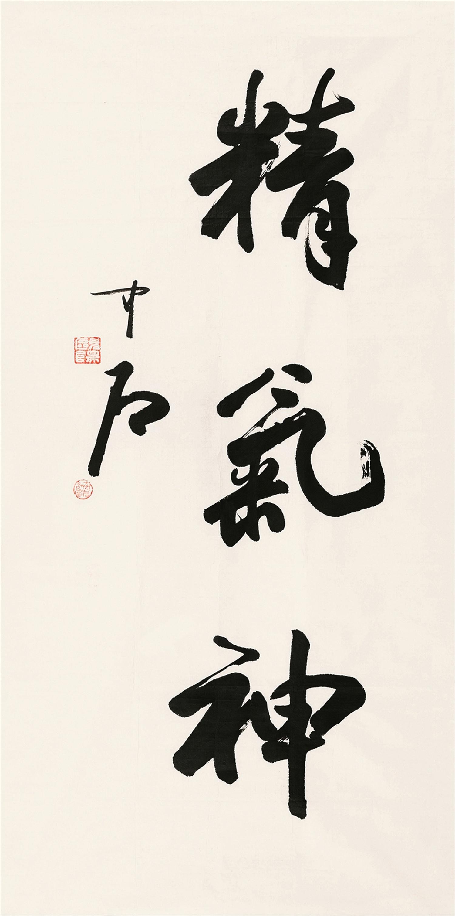欧阳中石 行书"精气神"