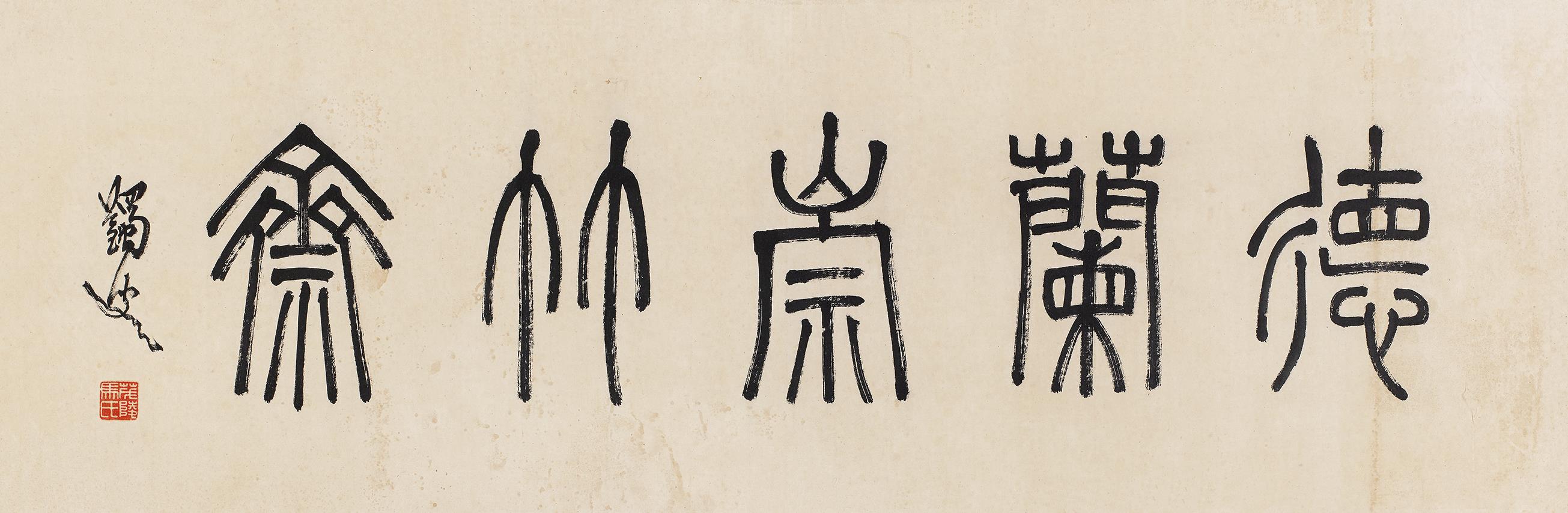 马一浮(1883-1967) 篆书"德兰崇竹斋"