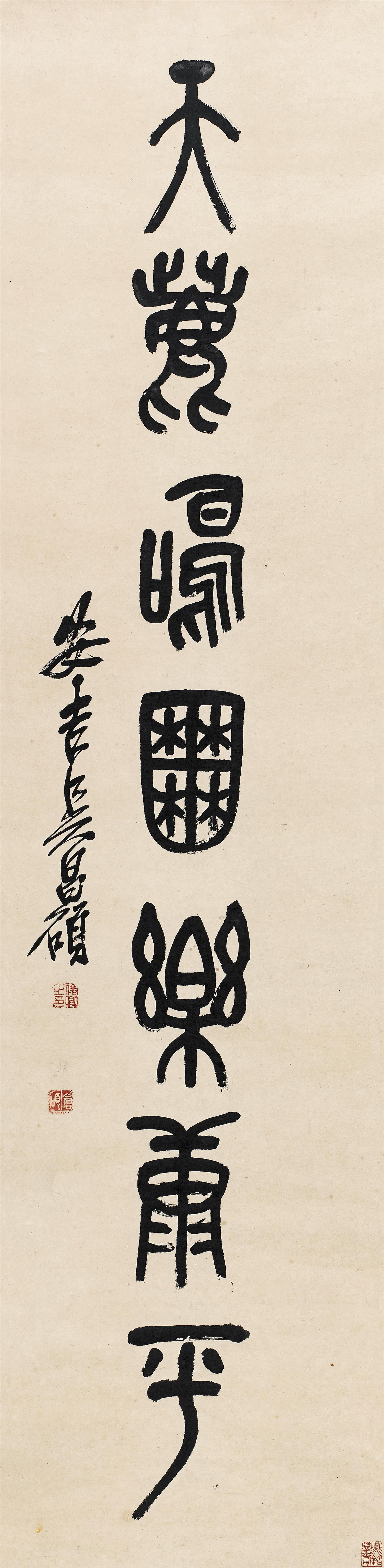 吴昌硕(1844-1927 篆书七言联
