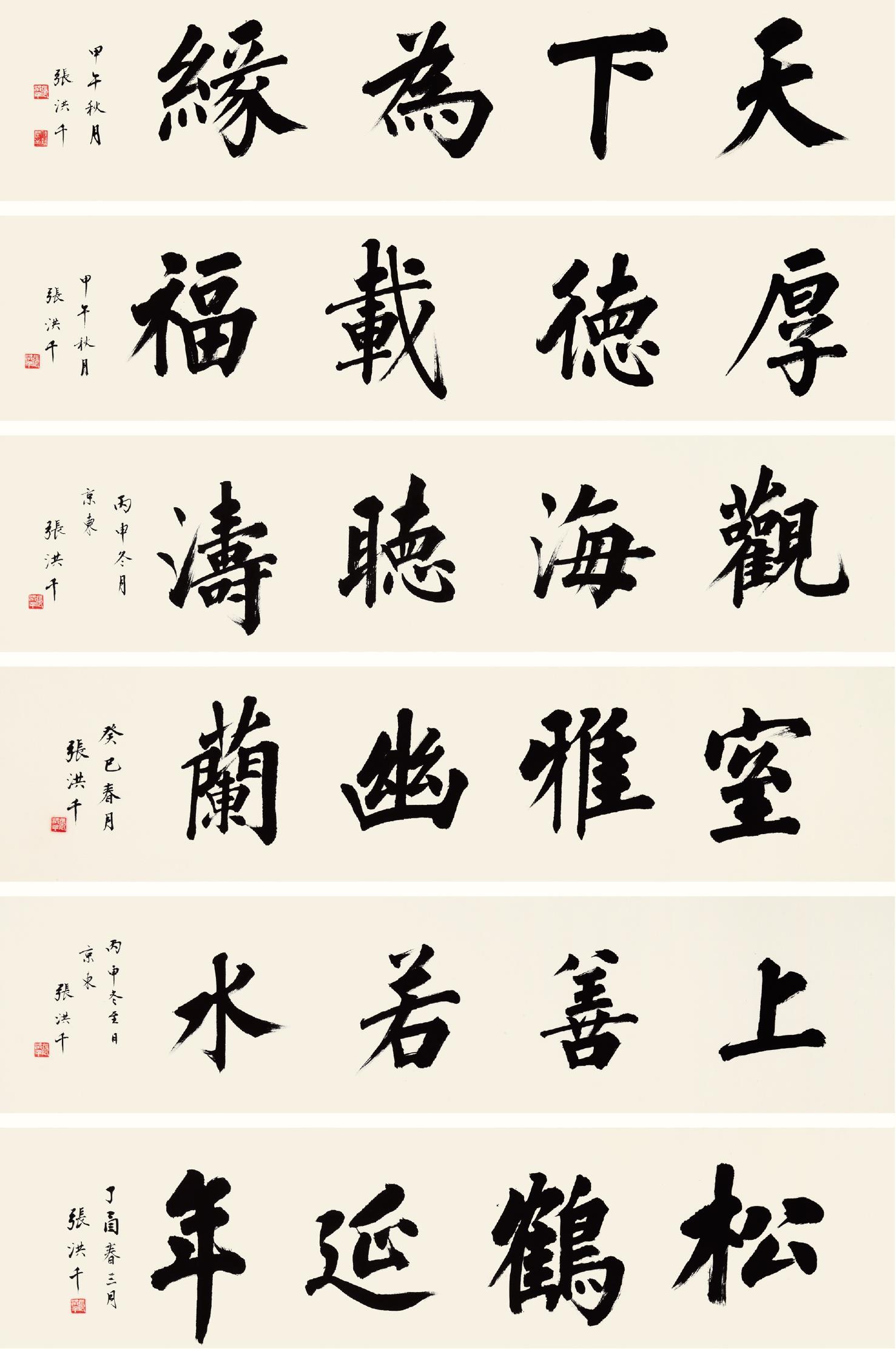 张洪千(b.1941) 书法六幅