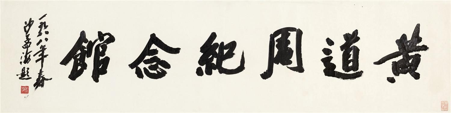 沙孟海书法