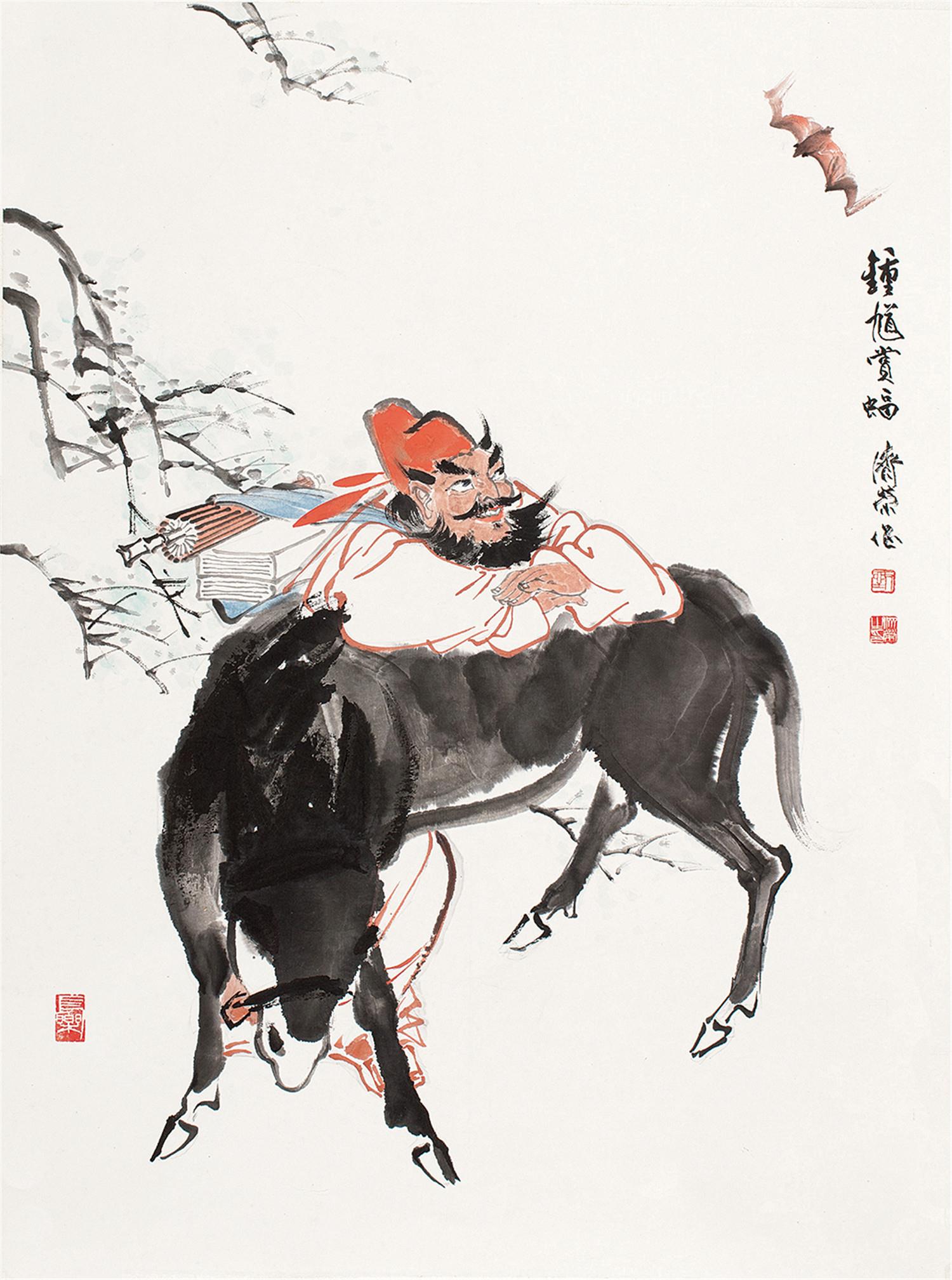 刘济荣锺馗赏蝠