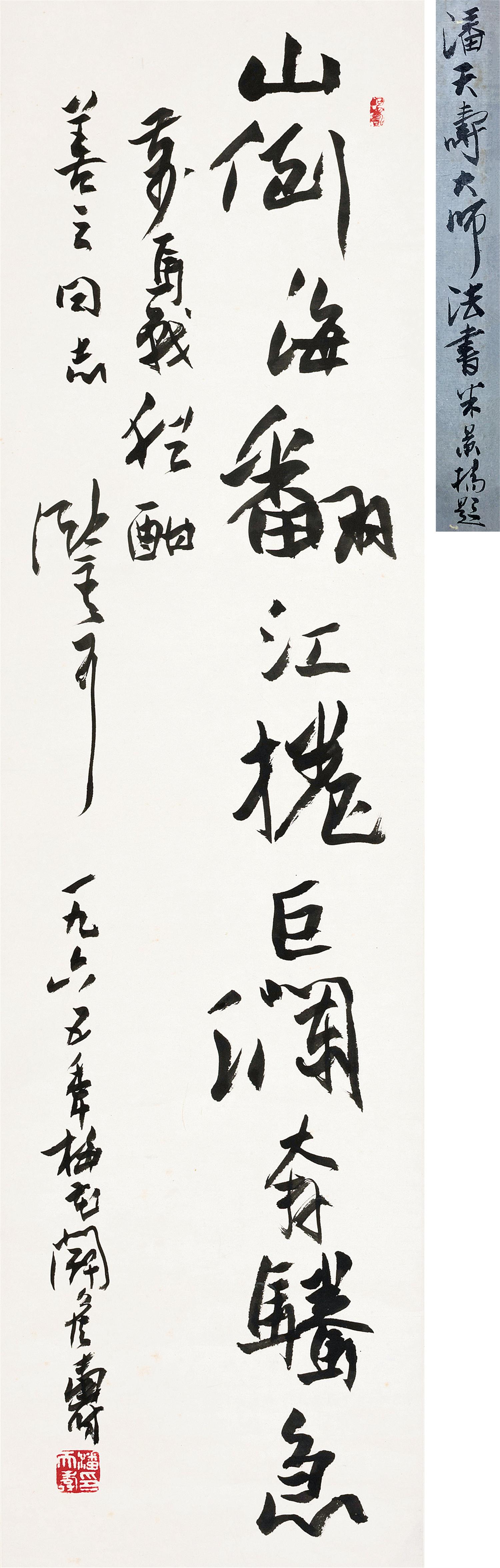 潘天寿(1886-1971)书法