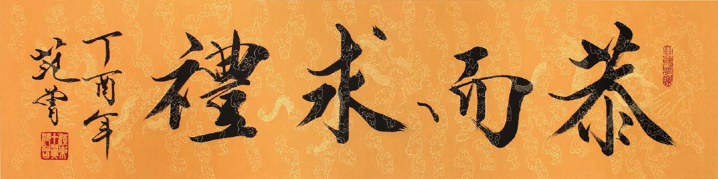 范曾 书法 恭而求礼