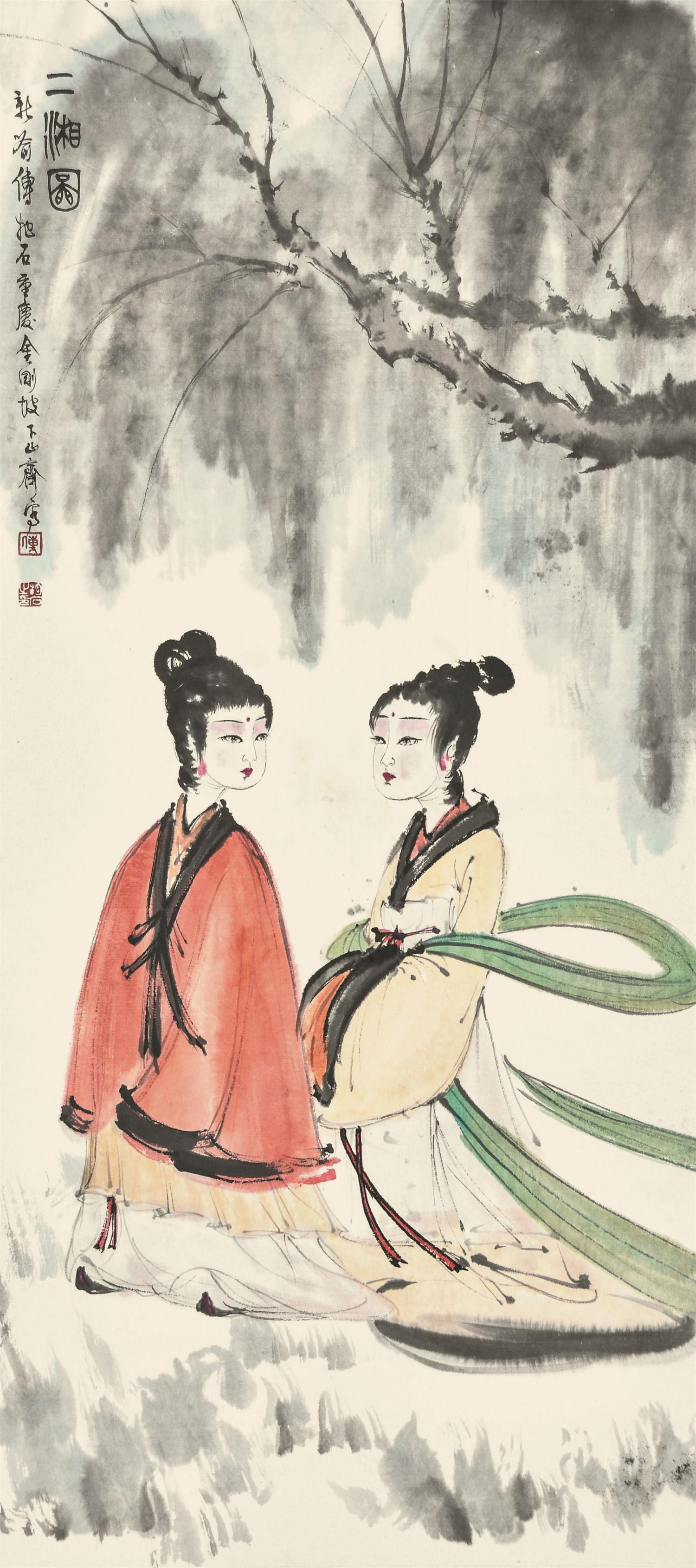 傅抱石 二湘图