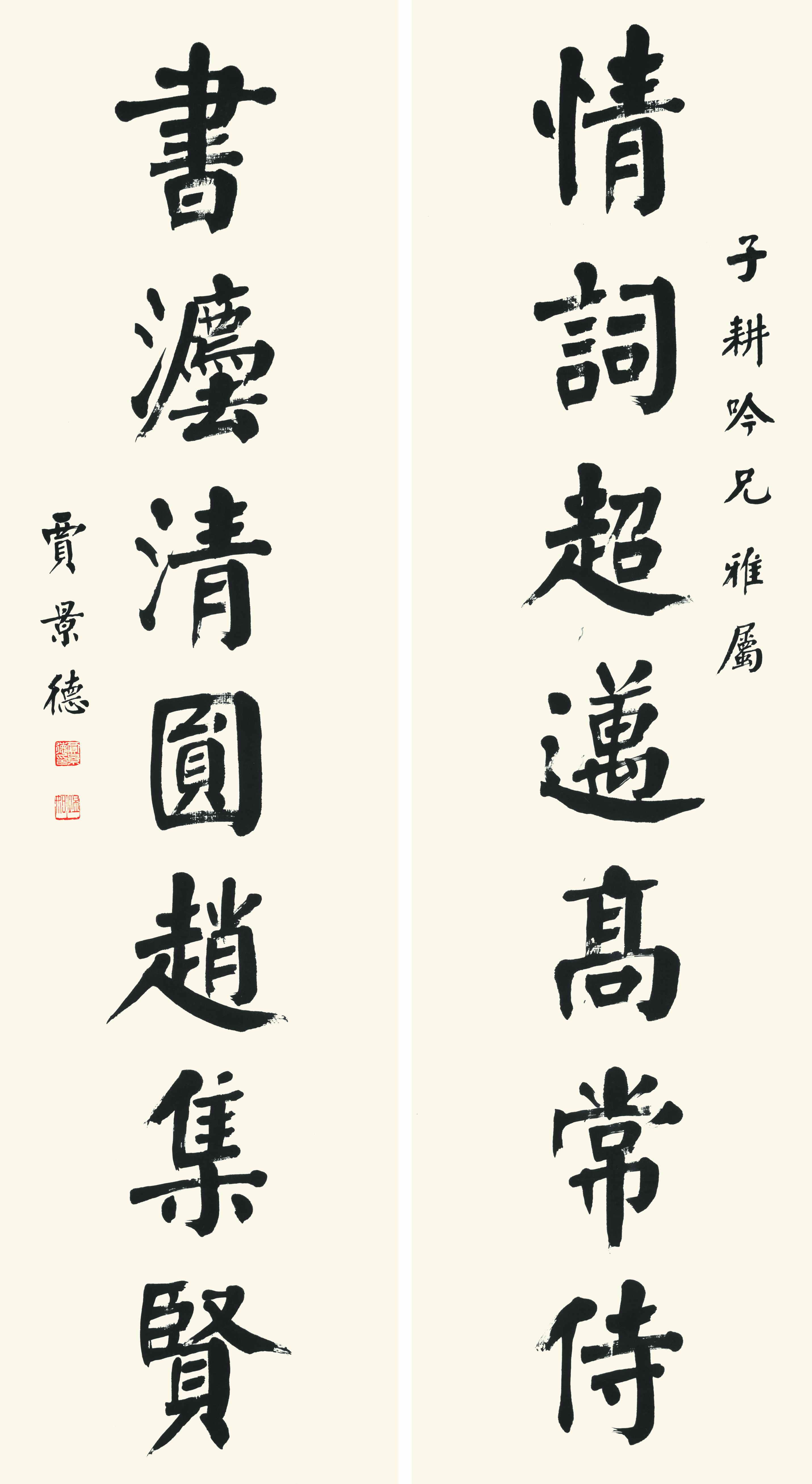 贾景德(1880-1960 楷书七言联