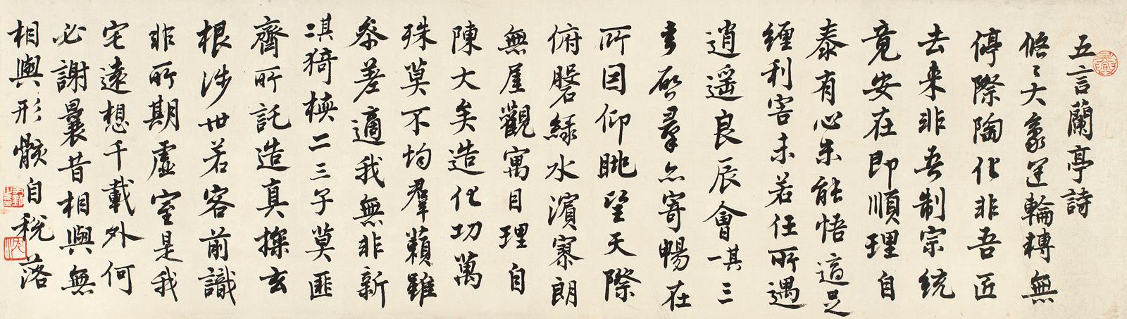 沈尹默(1883-1971) 临唐陆柬之五言兰亭诗