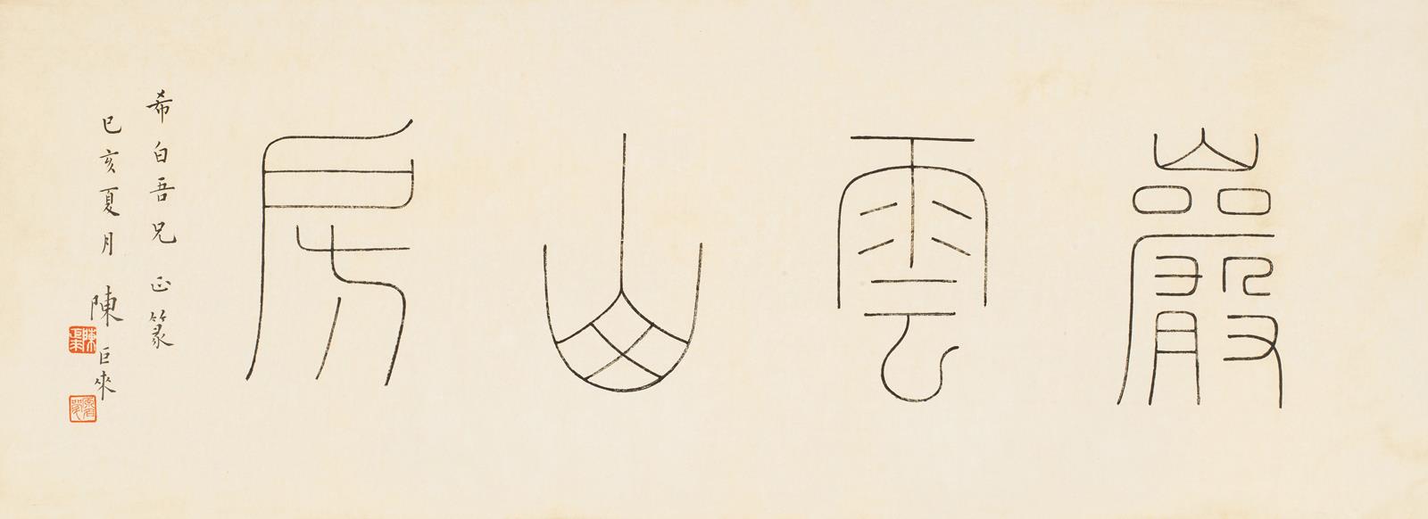 陈巨来(4-1984) 篆书