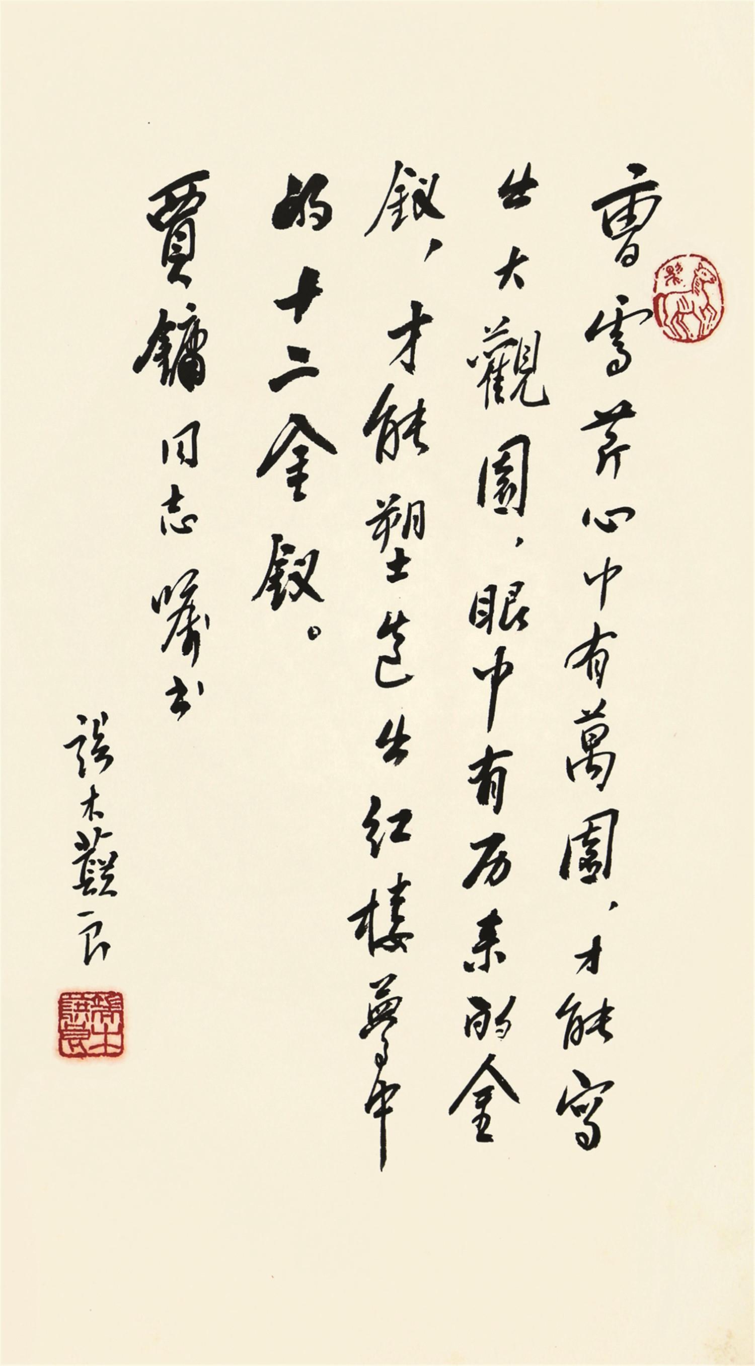 端木蕻良(1912-1996)书法