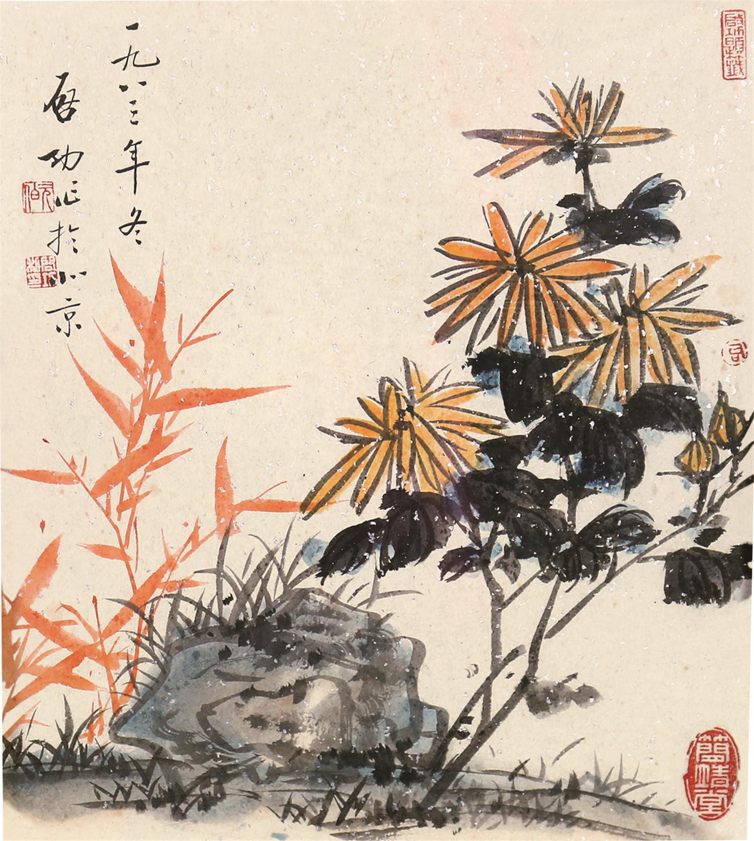 启功(1912-2005)竹菊图
