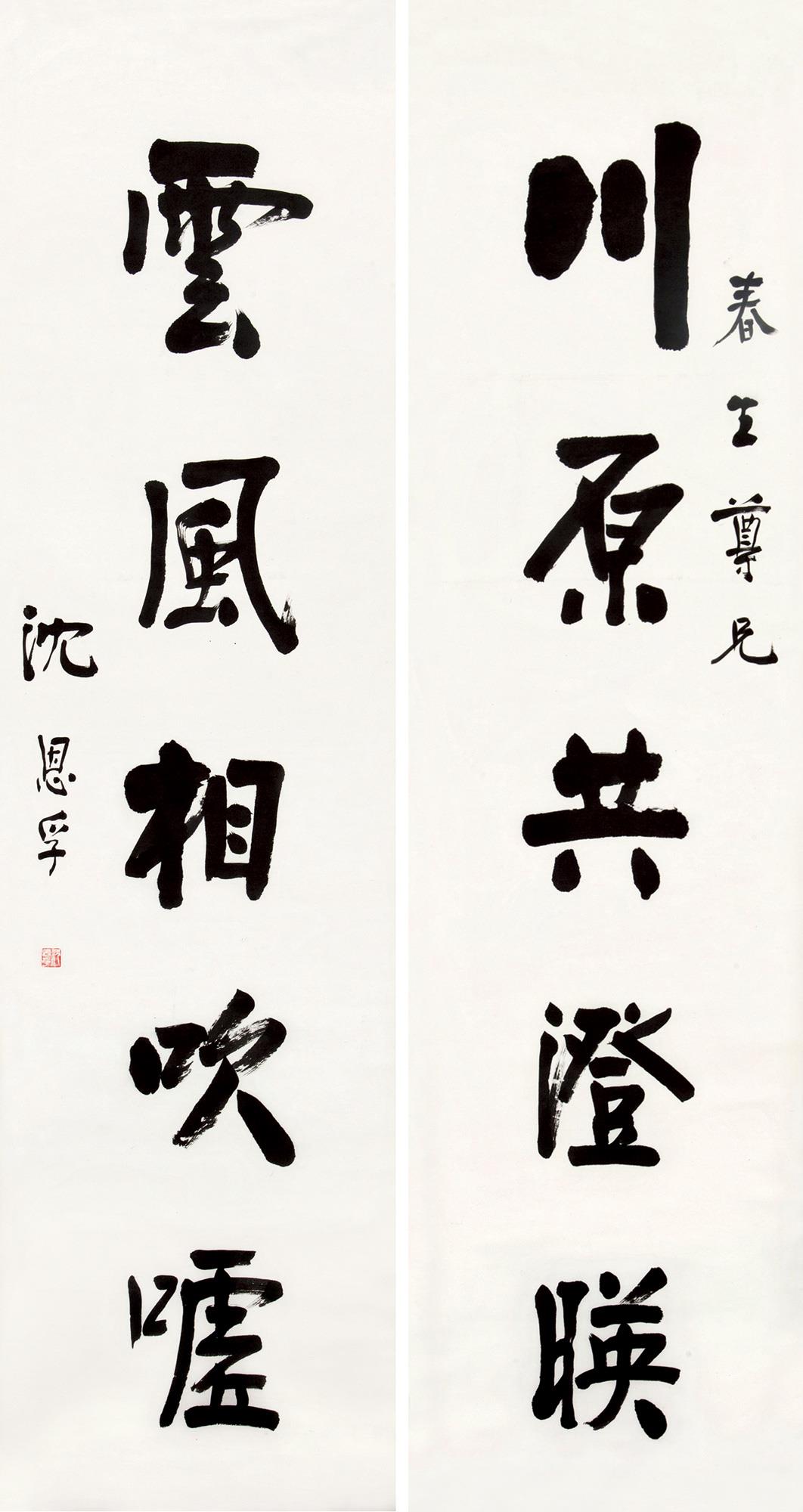 沈恩孚(1864-1949)行书五言联